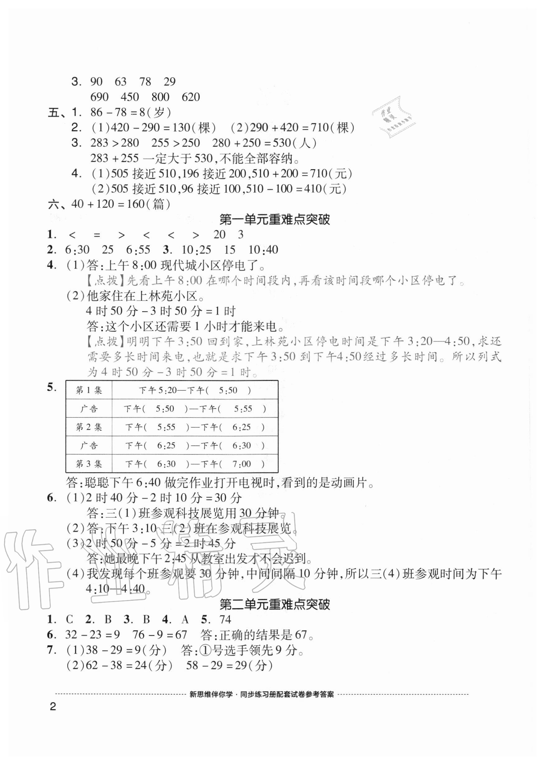 2020年同步練習冊配套單元自測試卷三年級數學上冊人教版 參考答案第2頁