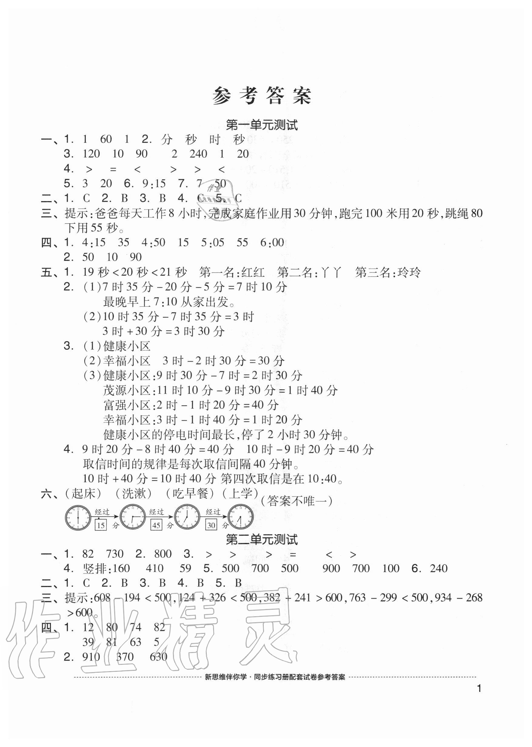 2020年同步練習(xí)冊配套單元自測試卷三年級(jí)數(shù)學(xué)上冊人教版 參考答案第1頁