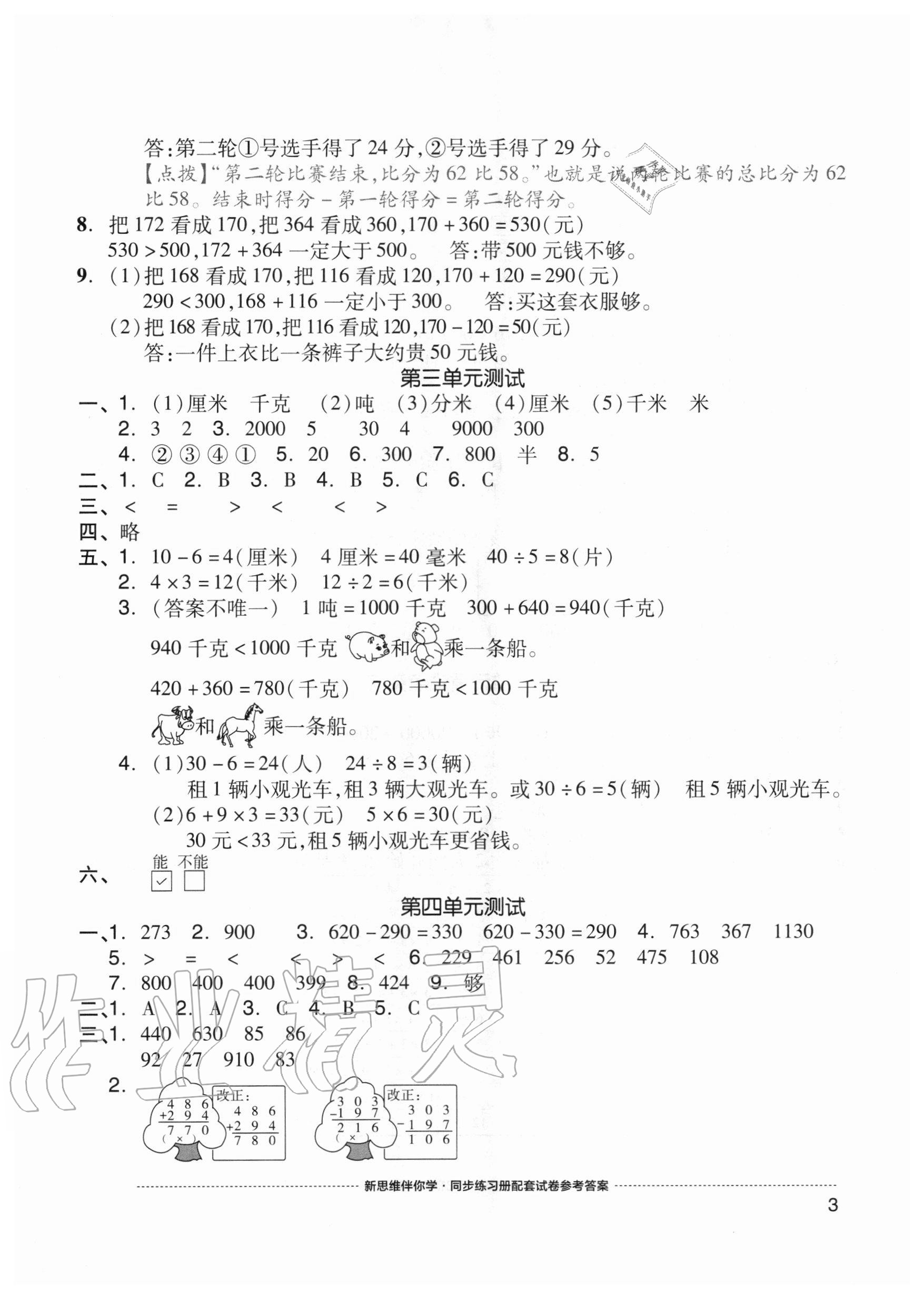 2020年同步練習(xí)冊(cè)配套單元自測(cè)試卷三年級(jí)數(shù)學(xué)上冊(cè)人教版 參考答案第3頁