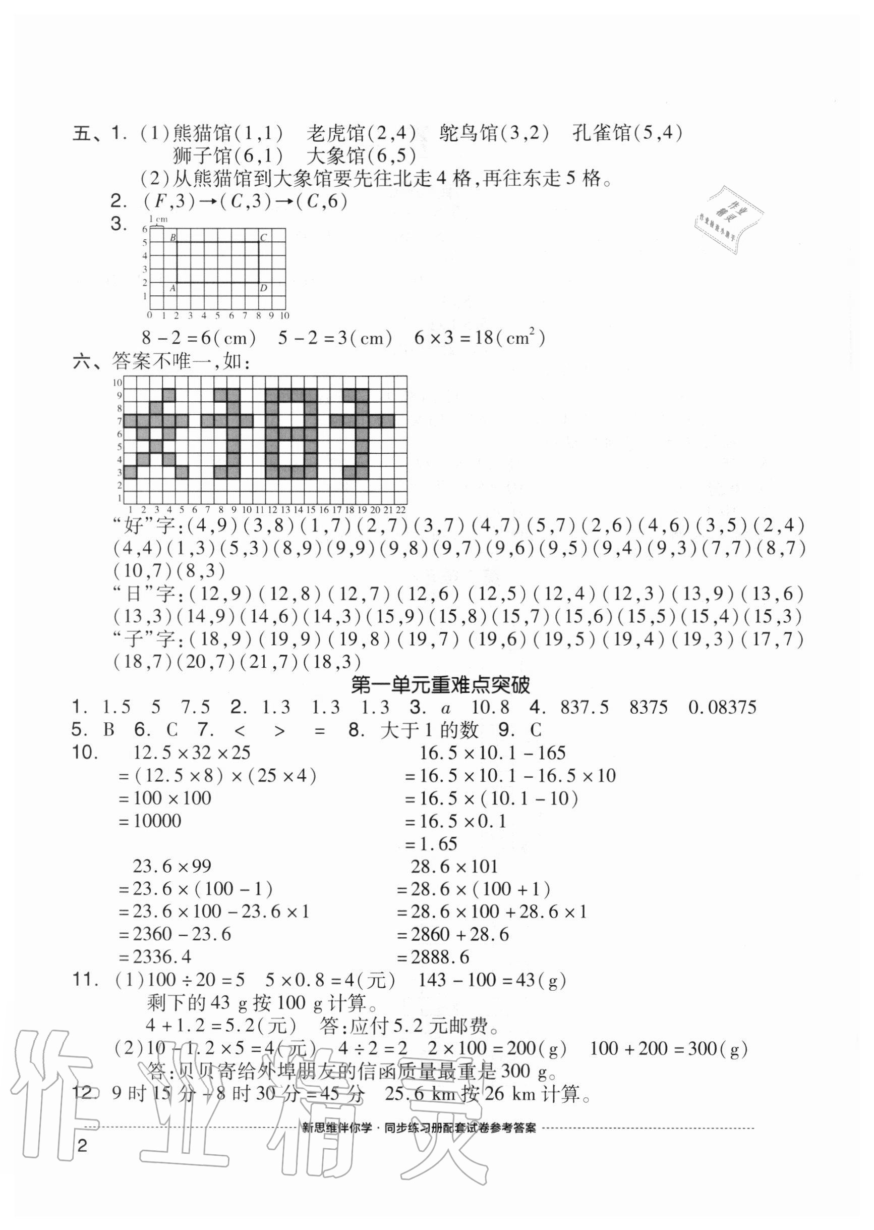 2020年同步練習(xí)冊(cè)配套單元自測(cè)試卷五年級(jí)數(shù)學(xué)上冊(cè)人教版 參考答案第2頁(yè)