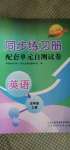 2020年同步練習冊配套單元自測試卷五年級英語上冊人教版