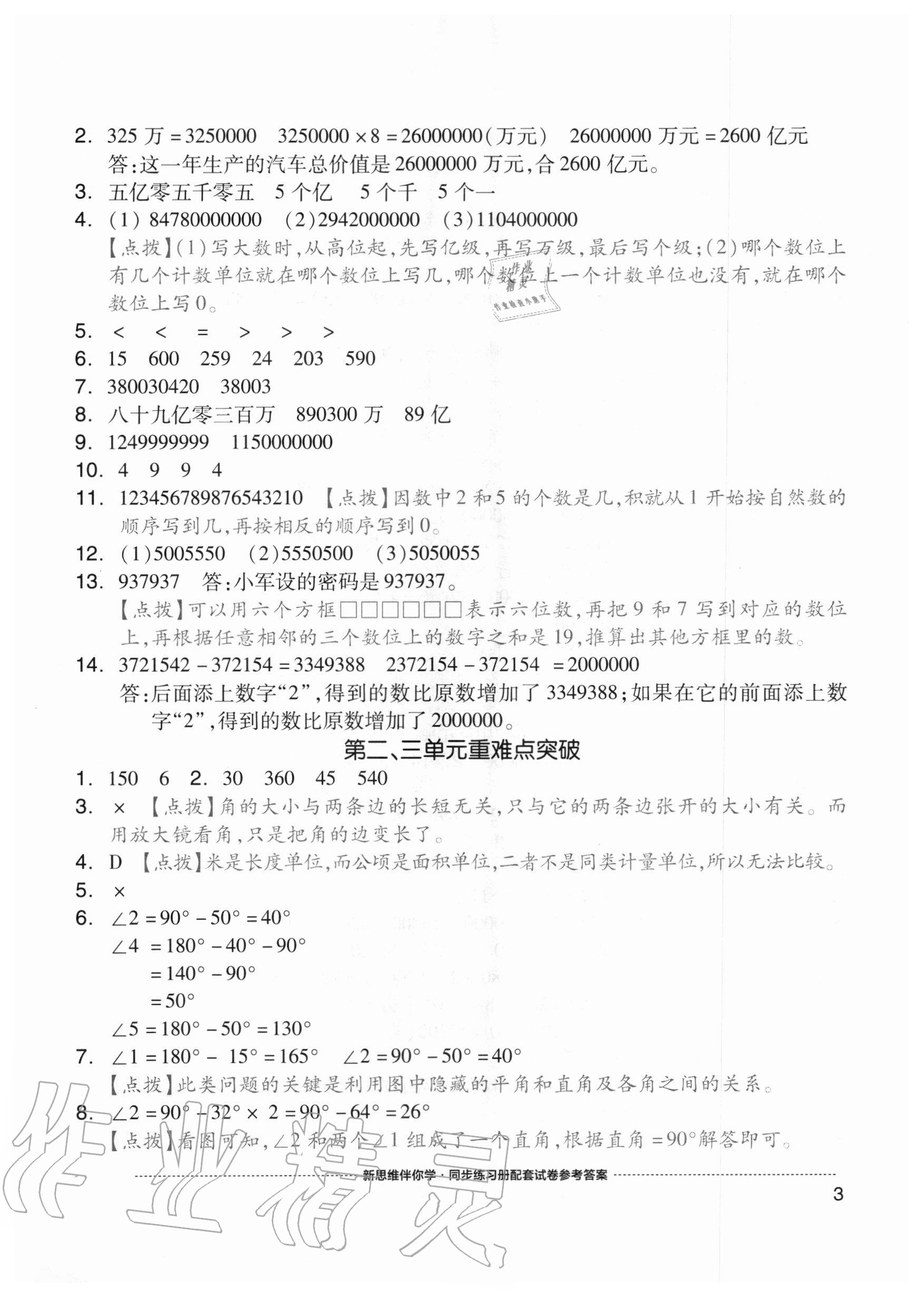 2020年同步練習(xí)冊(cè)配套單元自測(cè)試卷四年級(jí)數(shù)學(xué)上冊(cè)人教版 參考答案第3頁