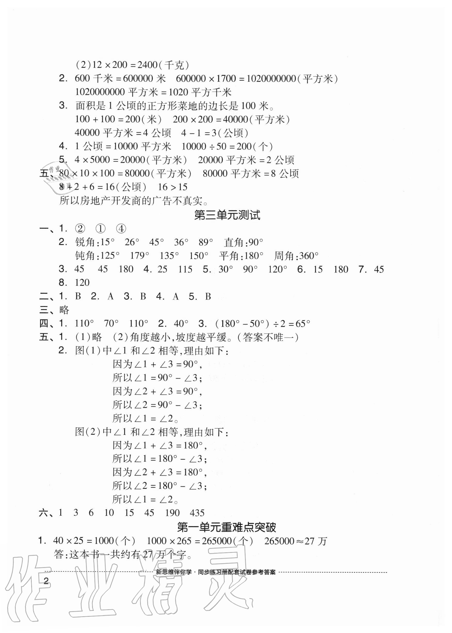 2020年同步練習(xí)冊(cè)配套單元自測(cè)試卷四年級(jí)數(shù)學(xué)上冊(cè)人教版 參考答案第2頁