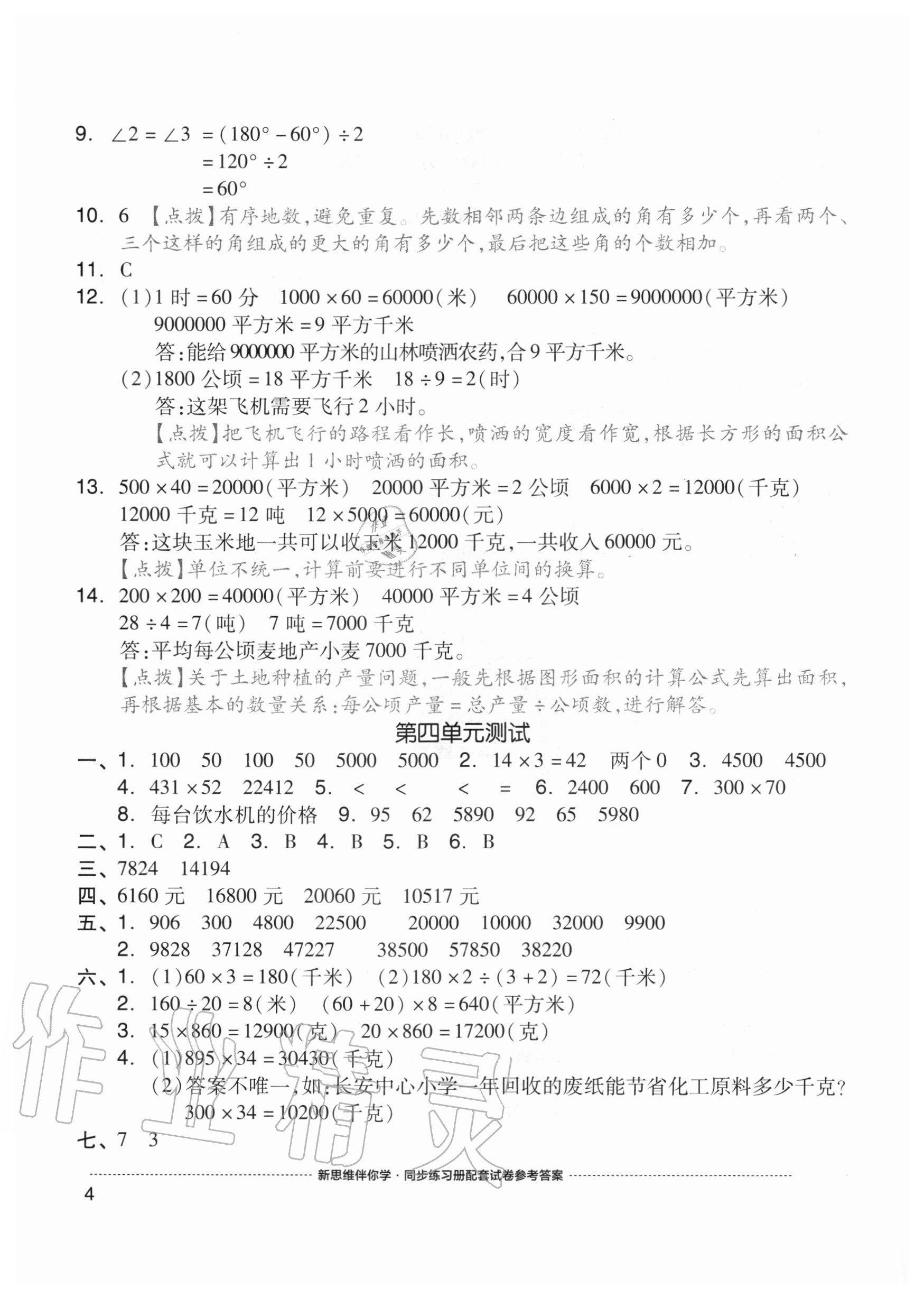 2020年同步練習(xí)冊配套單元自測試卷四年級數(shù)學(xué)上冊人教版 參考答案第4頁