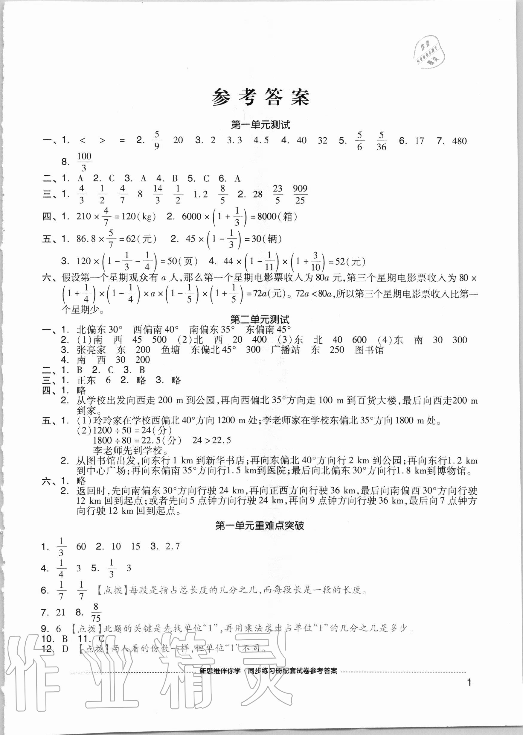 2020年同步練習(xí)冊配套單元自測試卷六年級數(shù)學(xué)上冊人教版 參考答案第1頁