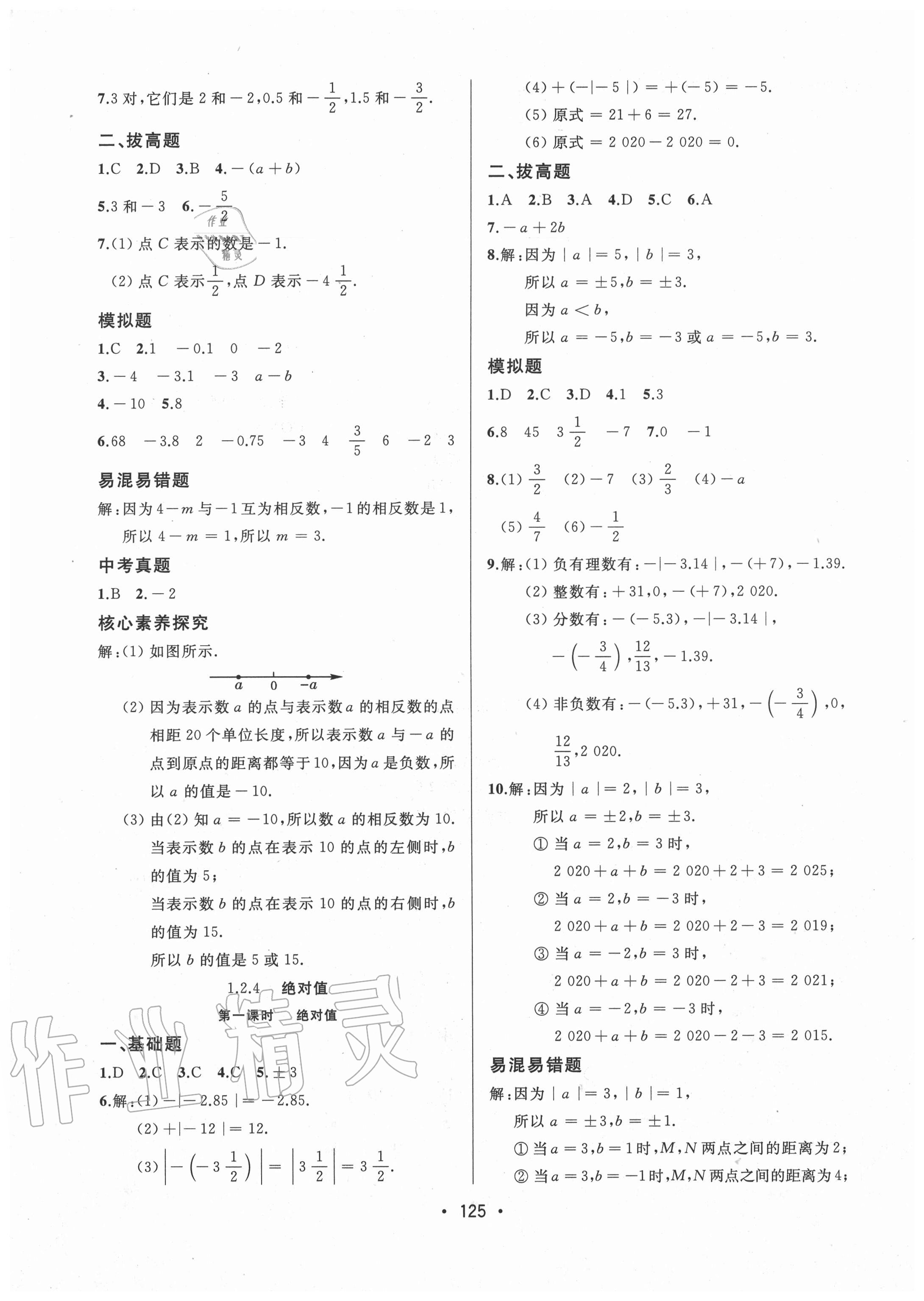 2020年中考連線七年級數(shù)學(xué)上冊人教版 參考答案第3頁