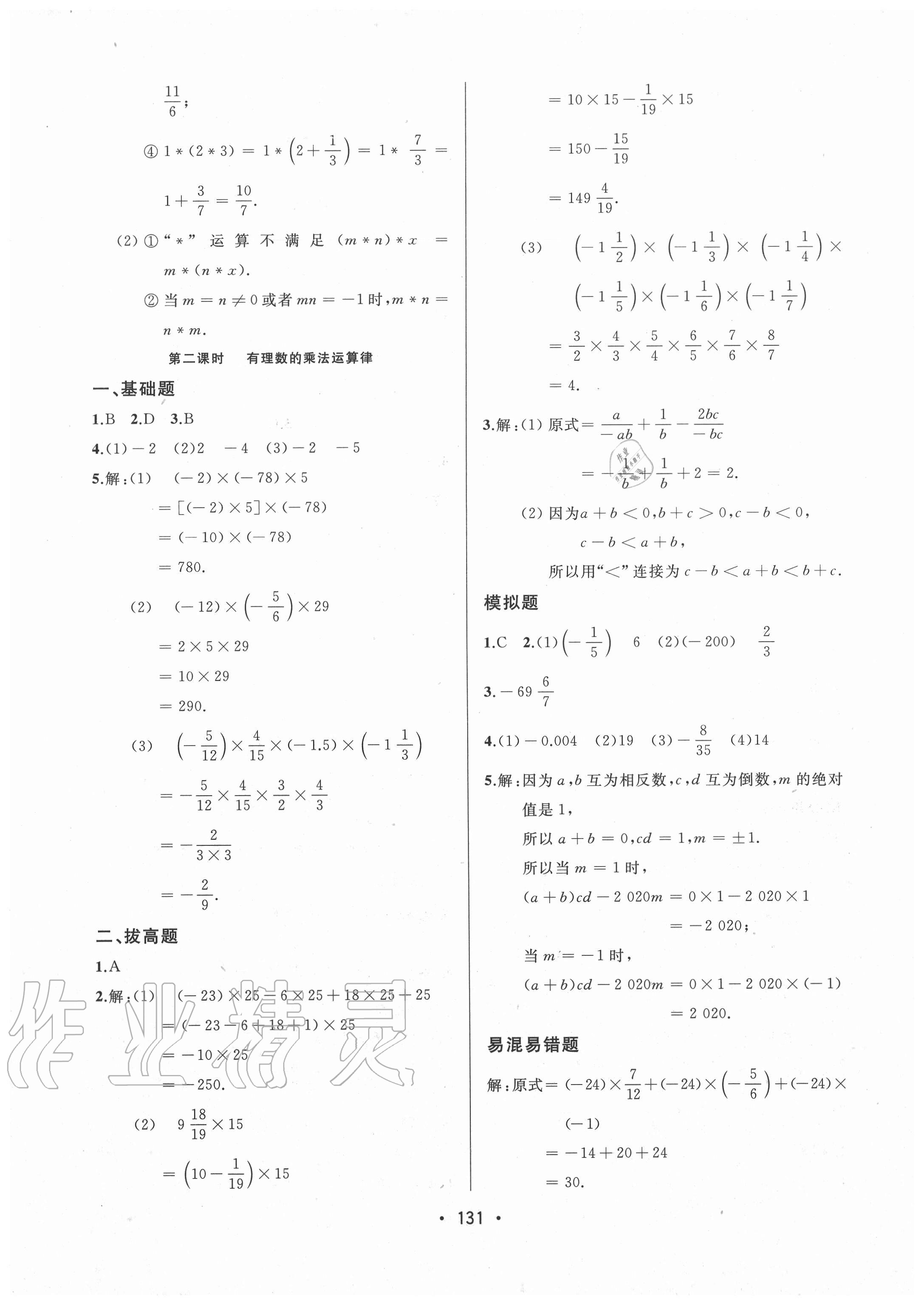 2020年中考連線七年級數(shù)學(xué)上冊人教版 參考答案第9頁