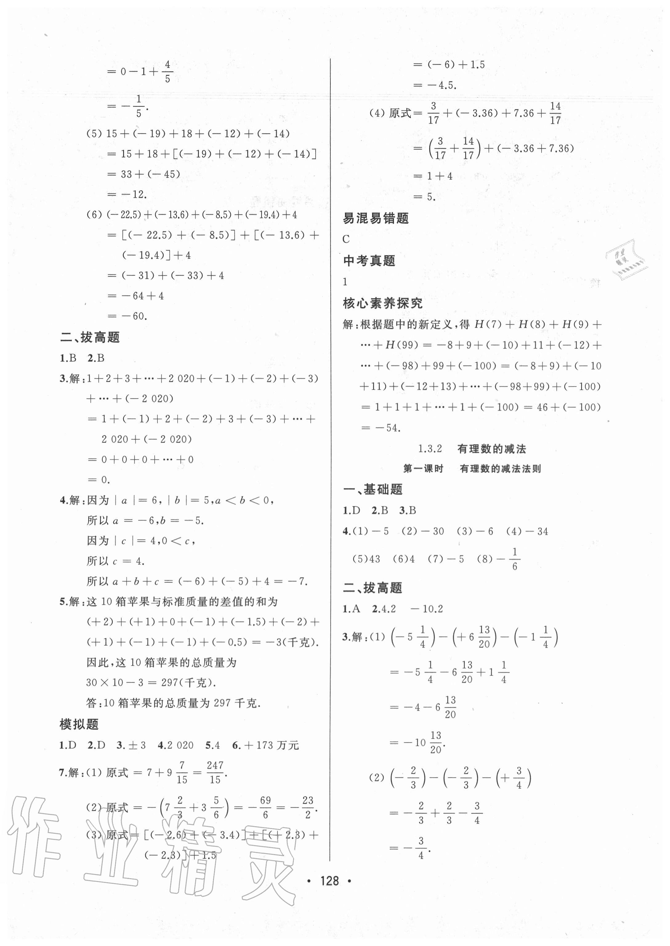 2020年中考連線七年級(jí)數(shù)學(xué)上冊(cè)人教版 參考答案第6頁