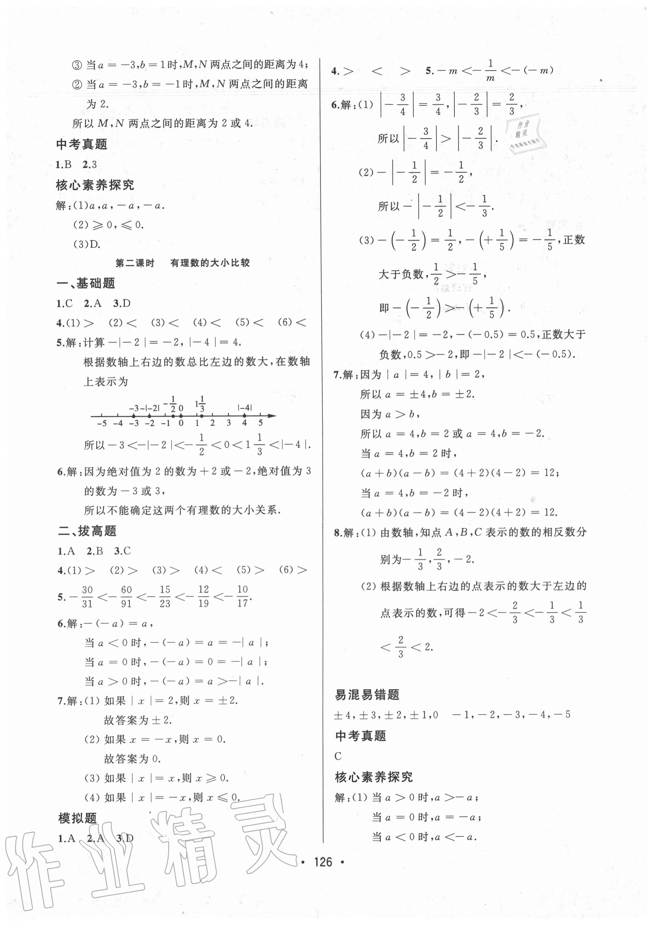 2020年中考連線七年級(jí)數(shù)學(xué)上冊(cè)人教版 參考答案第4頁(yè)