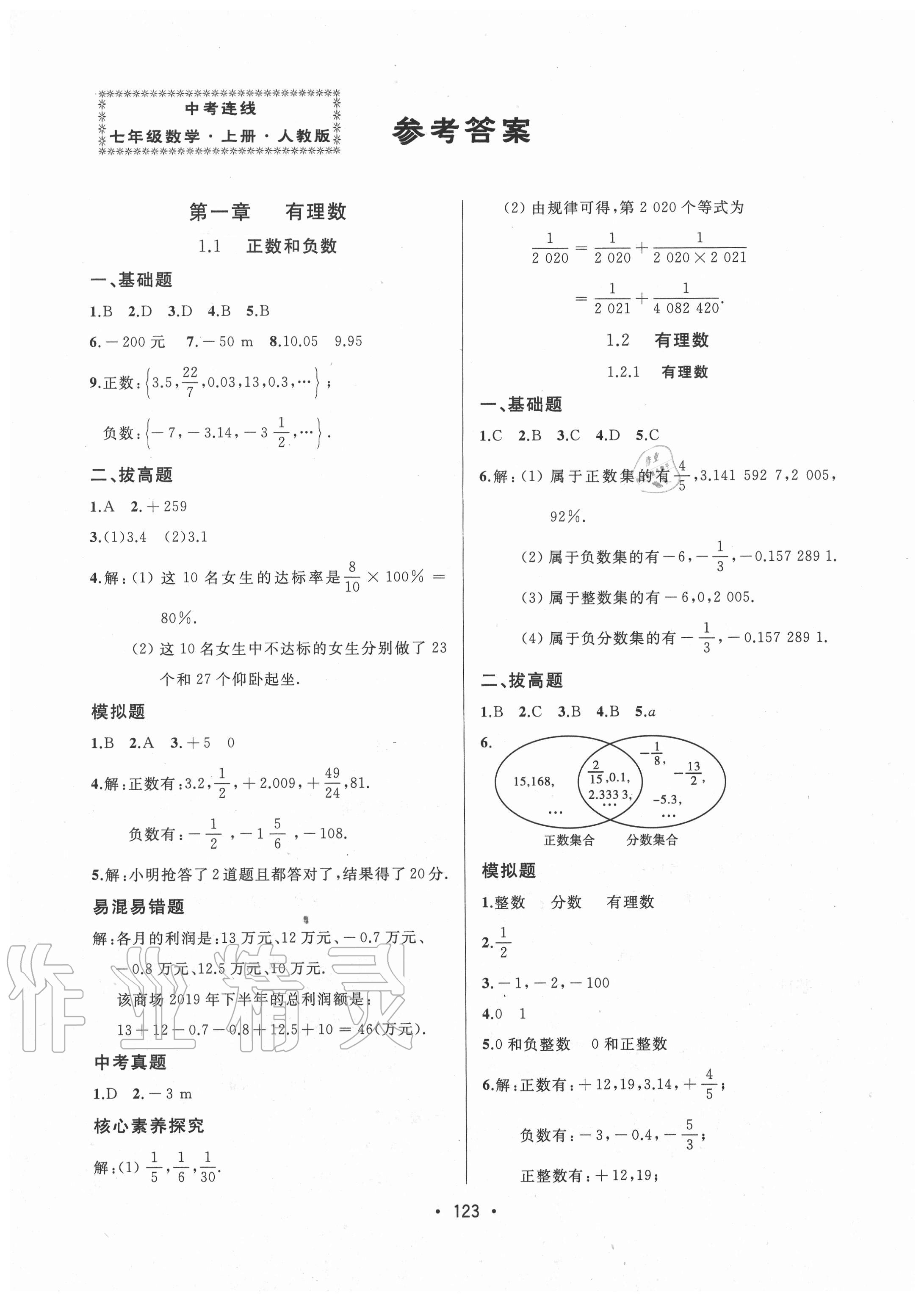 2020年中考連線七年級數(shù)學(xué)上冊人教版 參考答案第1頁