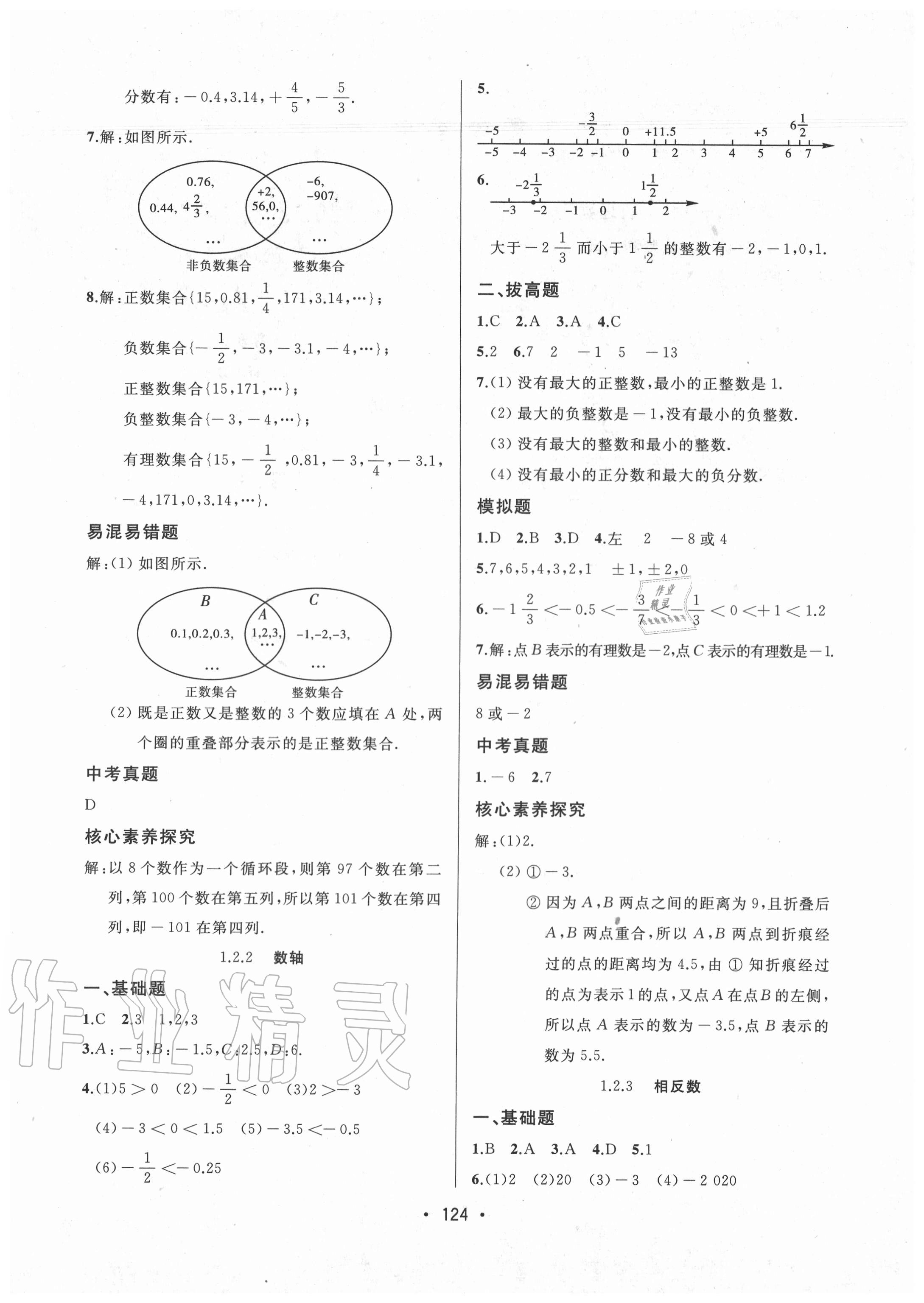 2020年中考連線七年級數(shù)學上冊人教版 參考答案第2頁