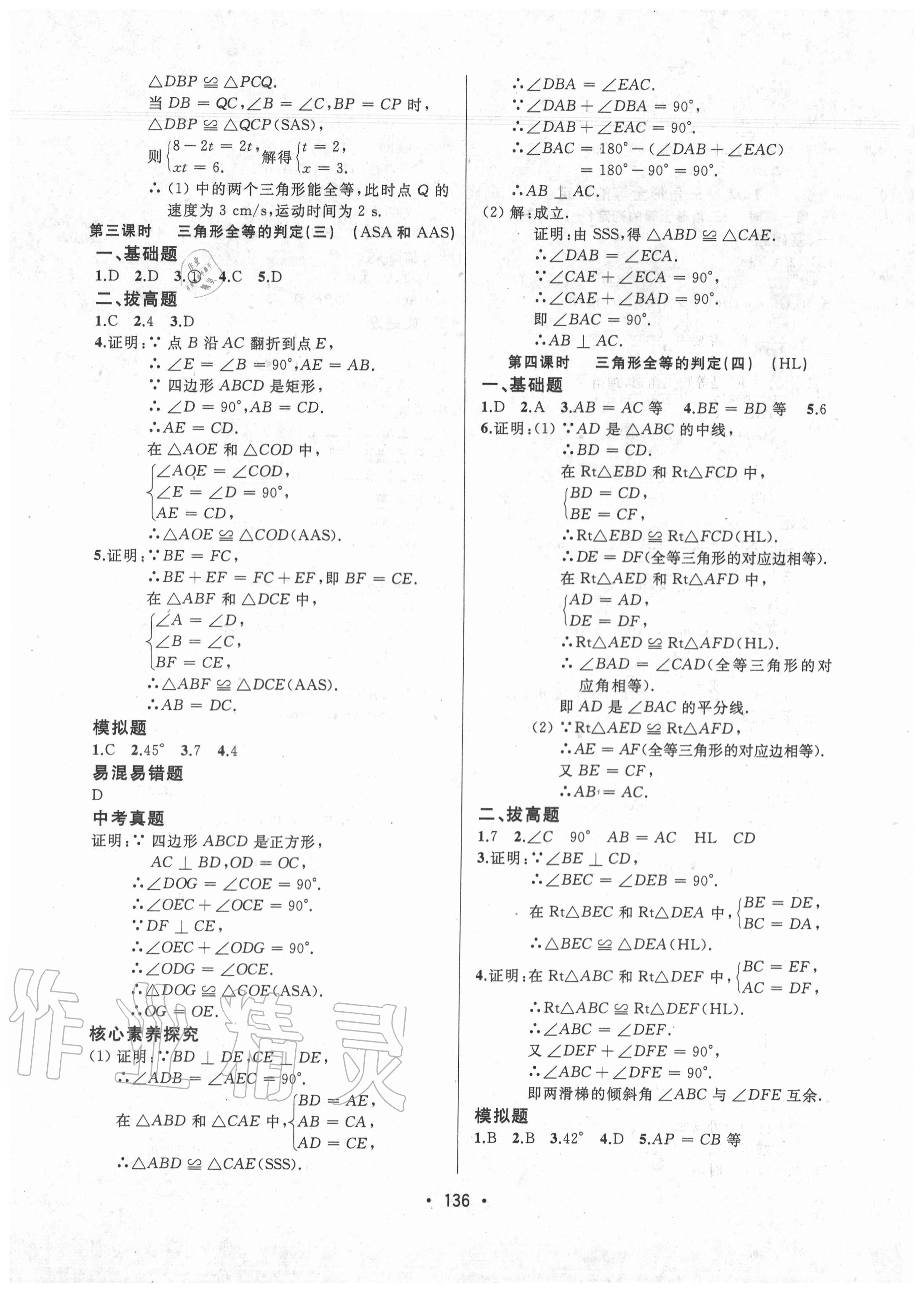 2020年中考連線八年級(jí)數(shù)學(xué)上冊(cè)人教版 參考答案第6頁