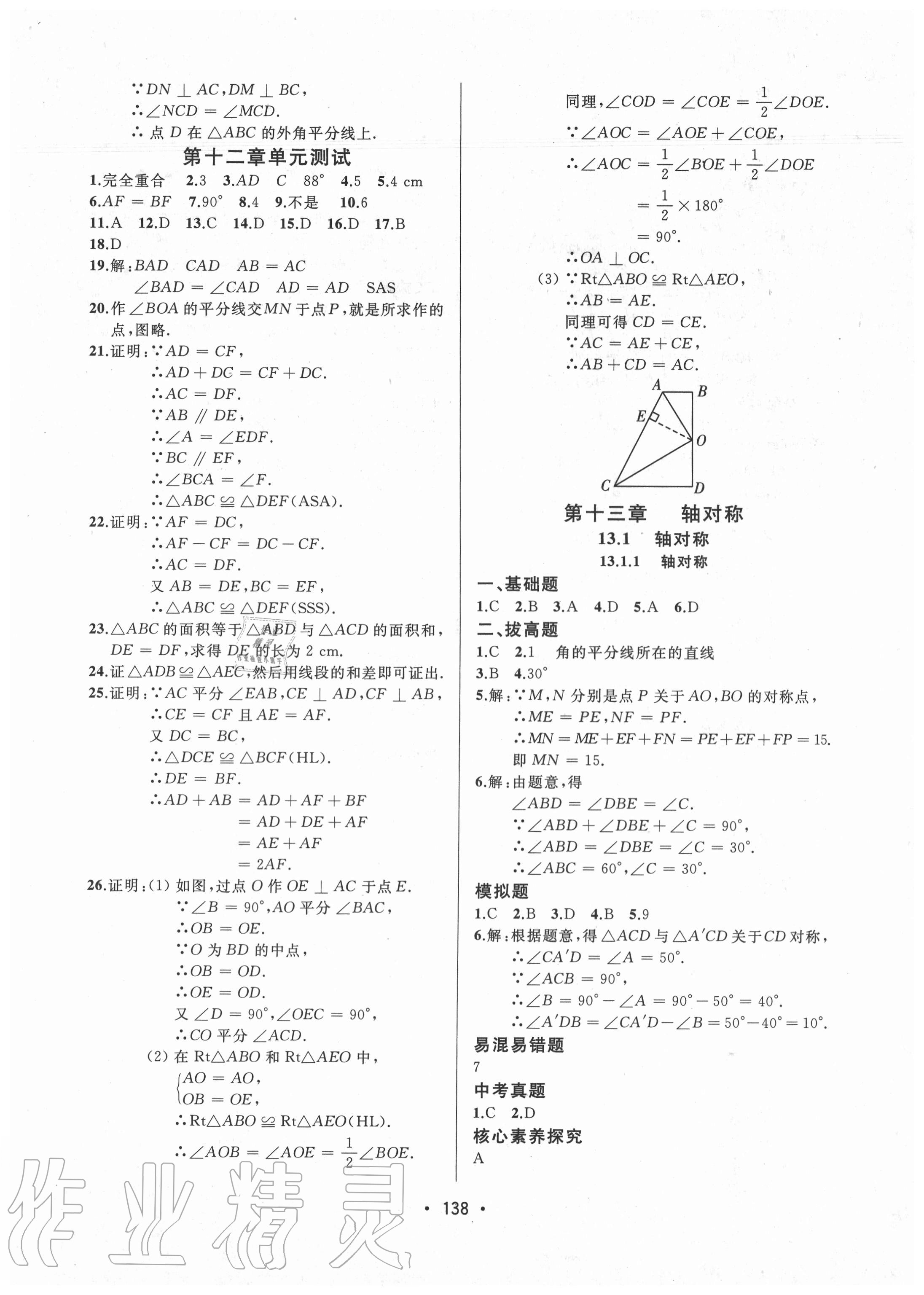 2020年中考連線八年級數(shù)學上冊人教版 參考答案第8頁