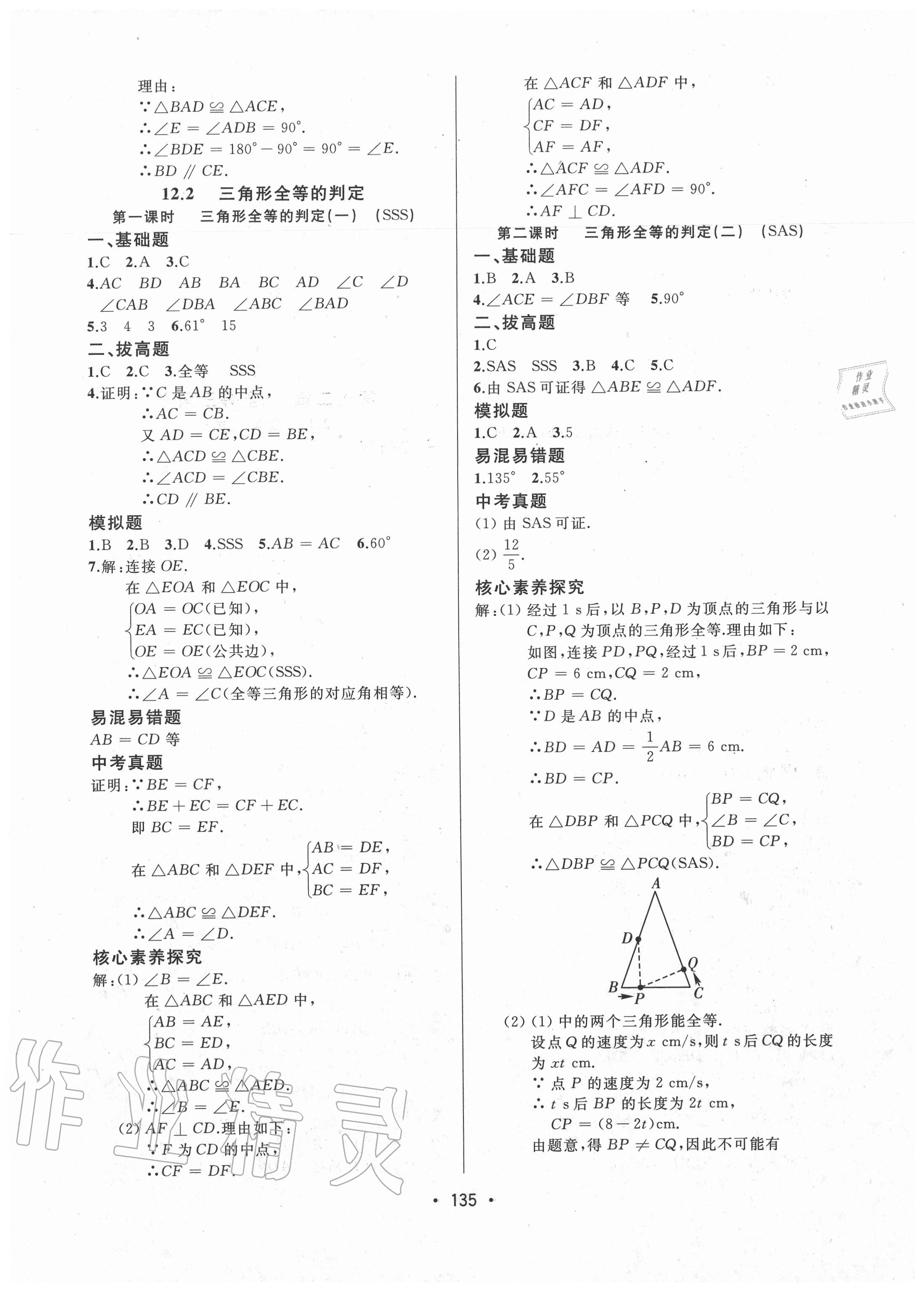 2020年中考連線八年級數(shù)學(xué)上冊人教版 參考答案第5頁