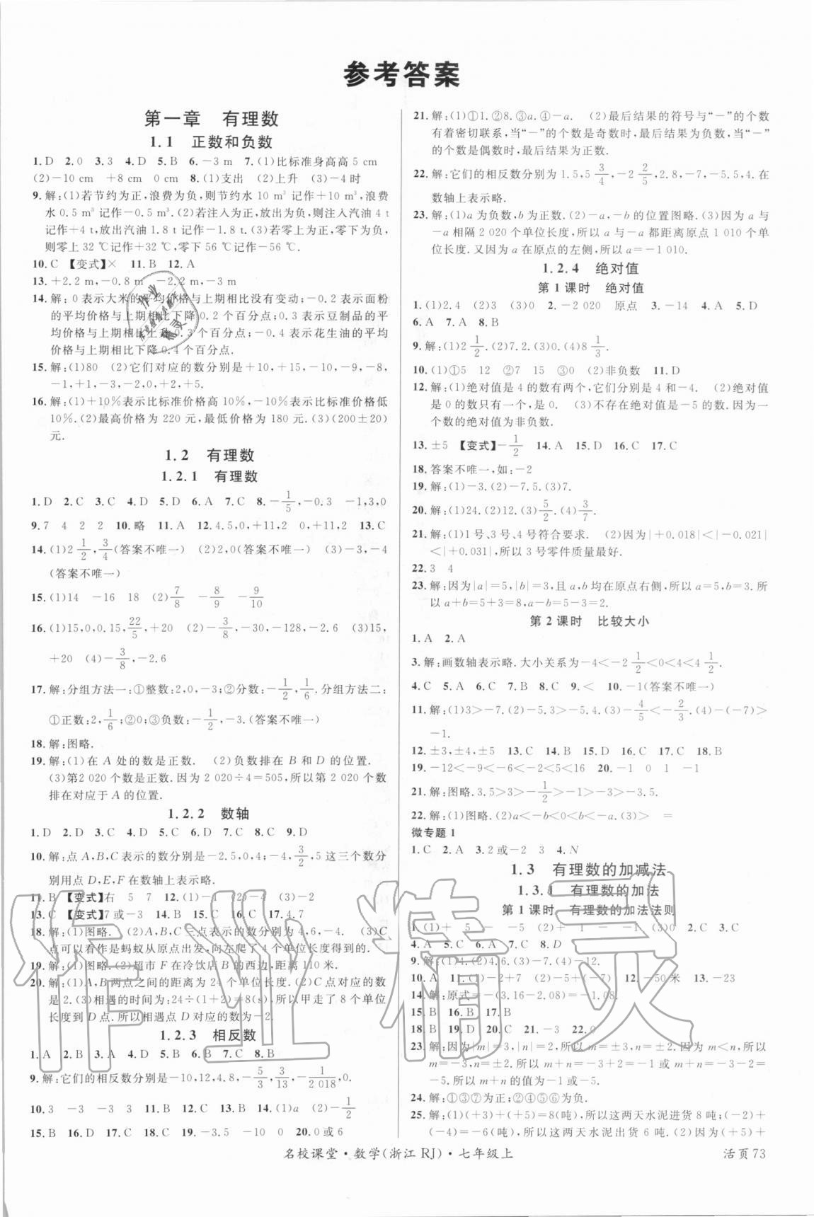 2020年名校课堂七年级数学上册人教版浙江专版 第1页