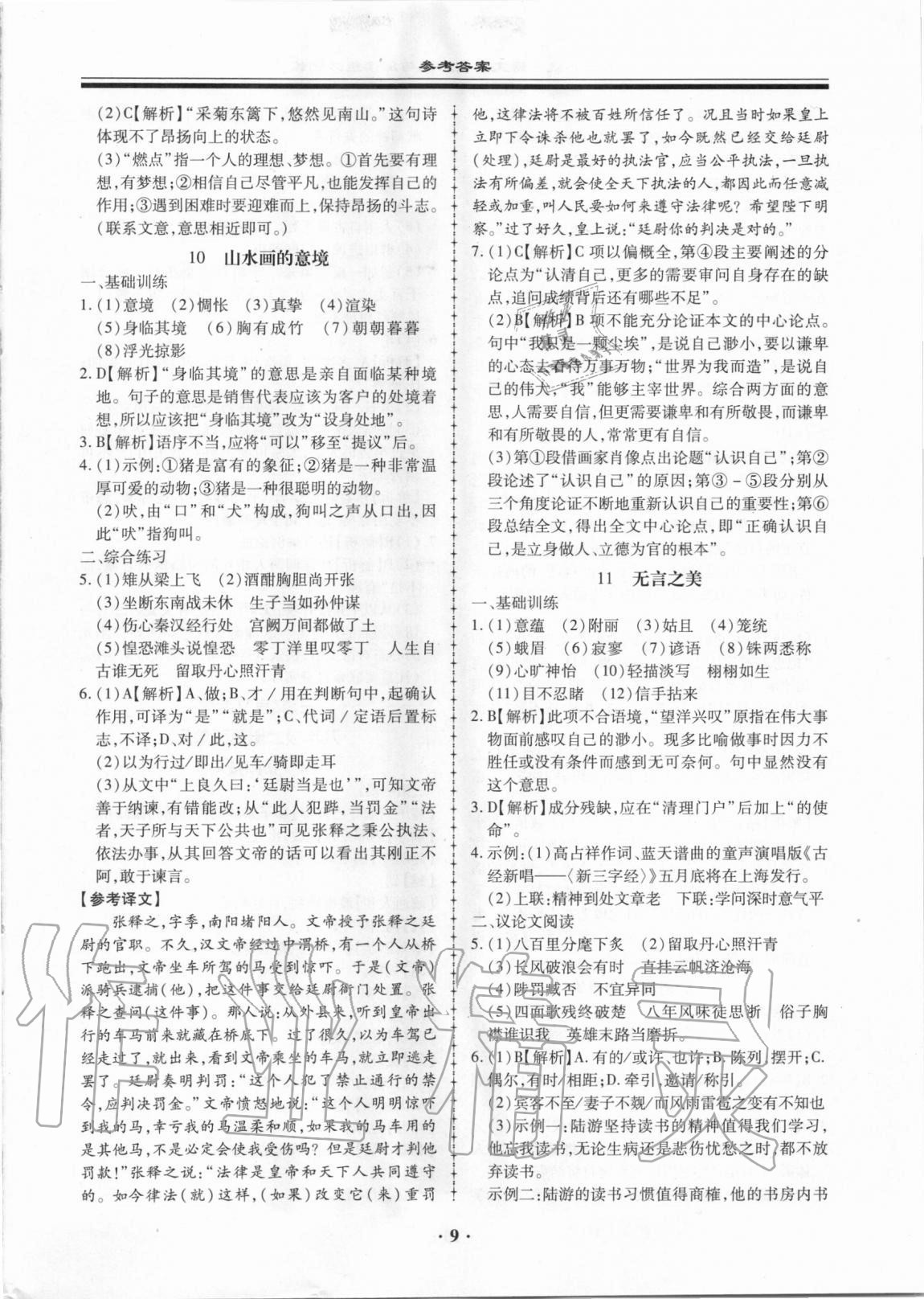 2020年名師導(dǎo)航語文基礎(chǔ)知識(shí)與閱讀能力訓(xùn)練 第9頁