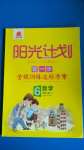 2020年陽(yáng)光計(jì)劃第一步全效訓(xùn)練達(dá)標(biāo)方案六年級(jí)數(shù)學(xué)上冊(cè)冀教版