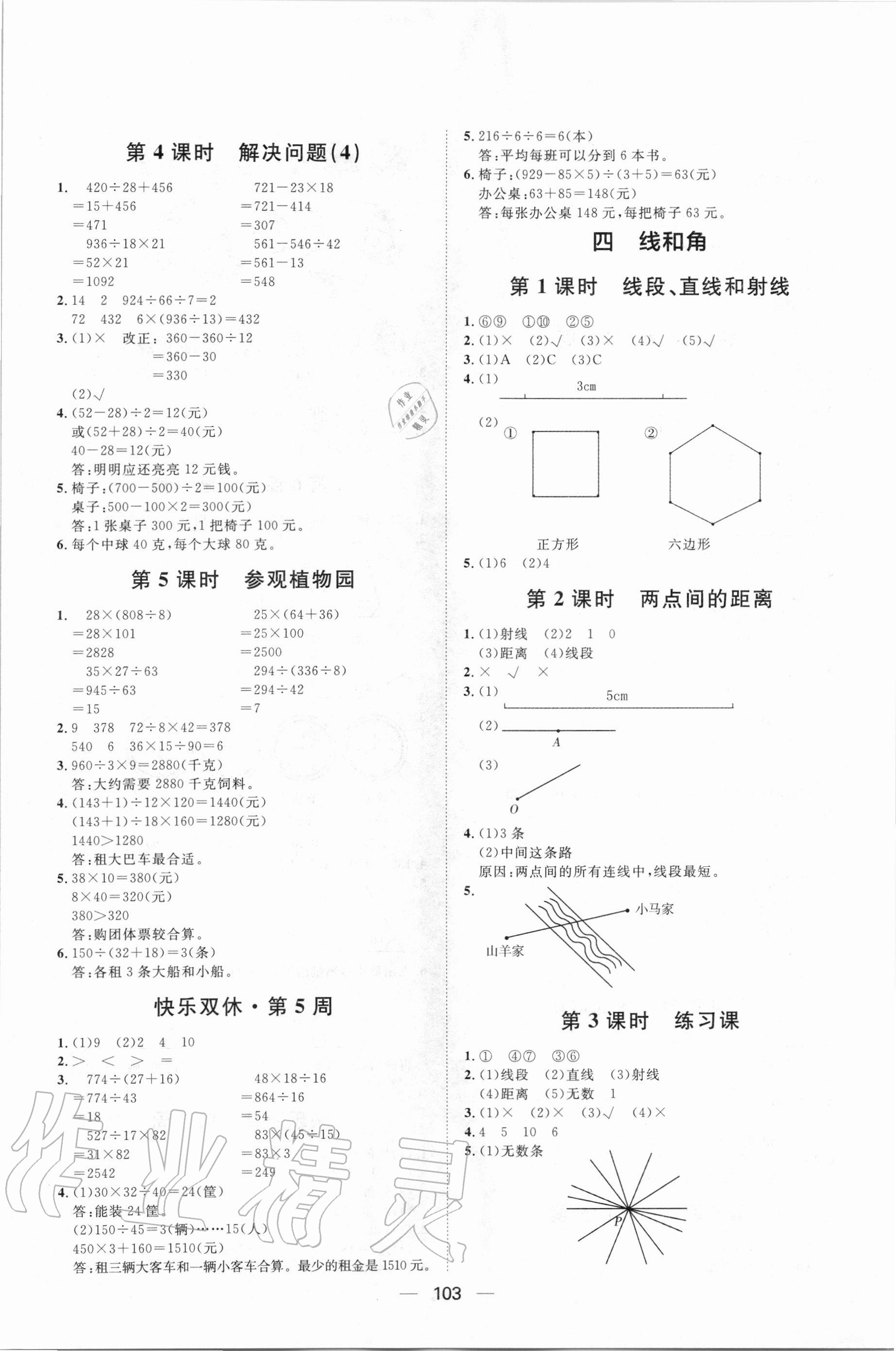 2020年陽(yáng)光計(jì)劃第一步全效訓(xùn)練達(dá)標(biāo)方案四年級(jí)數(shù)學(xué)上冊(cè)冀教版 第5頁(yè)