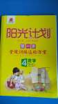 2020年陽光計劃第一步全效訓練達標方案四年級數(shù)學上冊冀教版