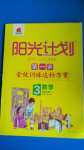 2020年阳光计划第一步全效训练达标方案三年级数学上册冀教版