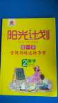 2020年阳光计划第一步全效训练达标方案二年级数学上册冀教版