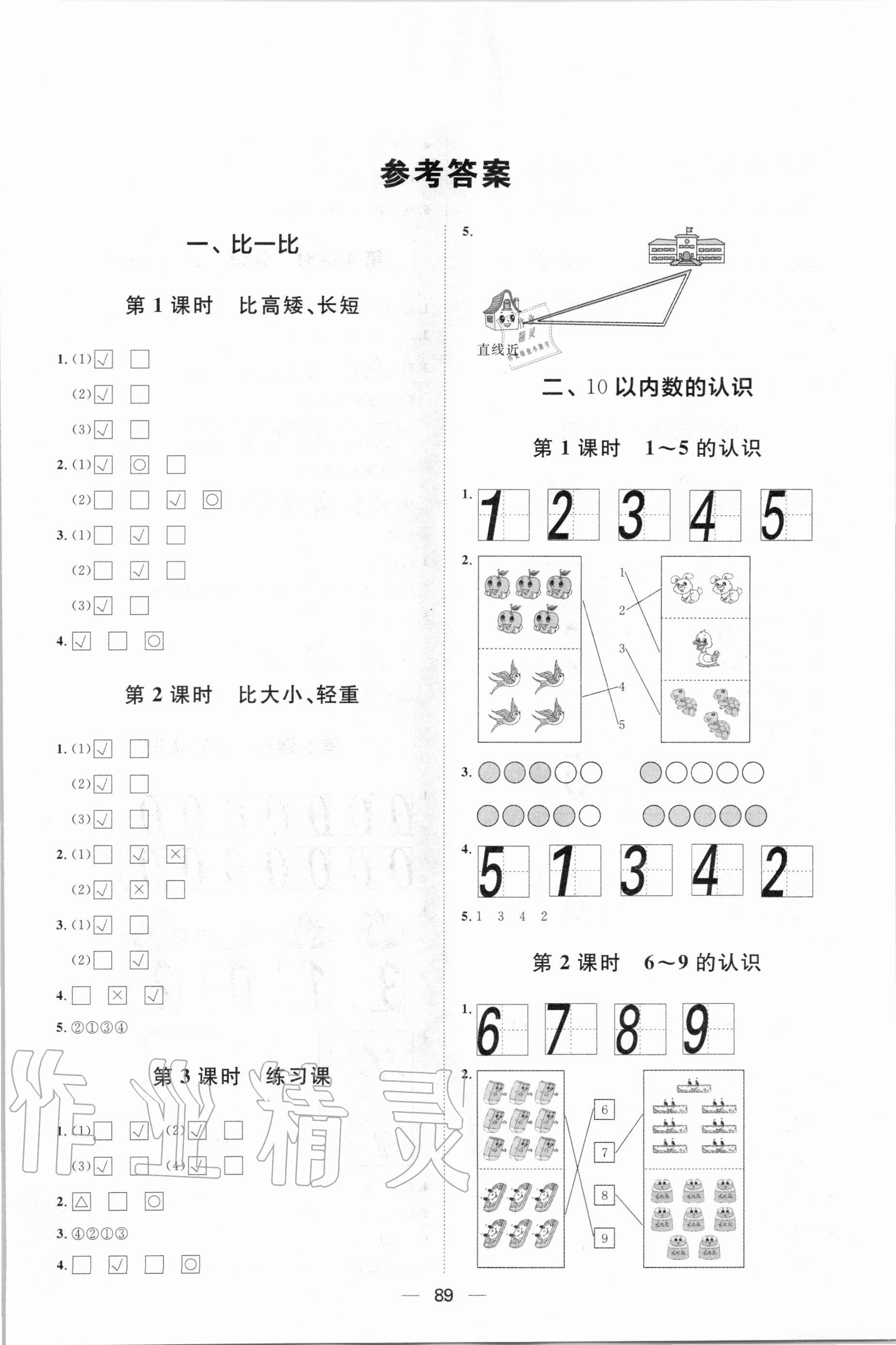 2020年阳光计划第一步全效训练达标方案一年级数学上册冀教版 第1页