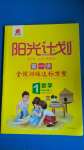 2020年阳光计划第一步全效训练达标方案一年级数学上册冀教版