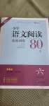 2020年木頭馬小學(xué)語文閱讀高效訓(xùn)練80篇六年級(jí)