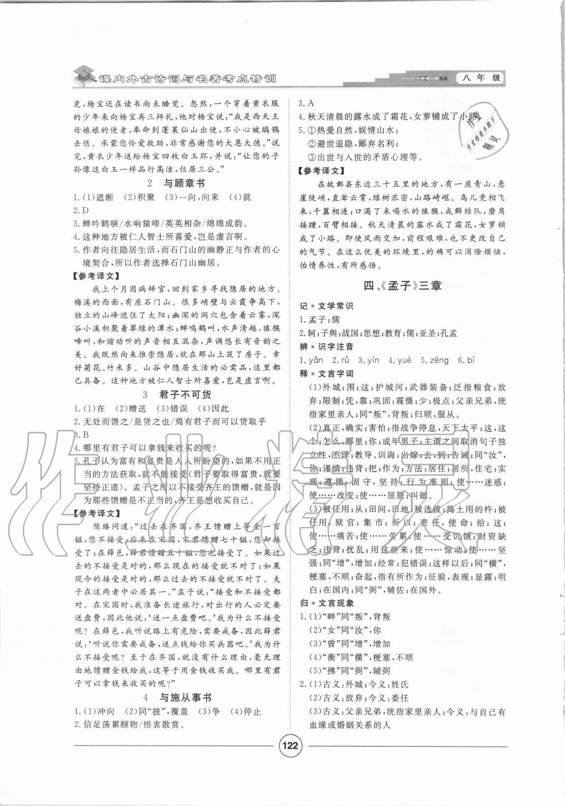 2020年課內(nèi)外古詩文與名著考點(diǎn)特訓(xùn)八年級上冊 第6頁