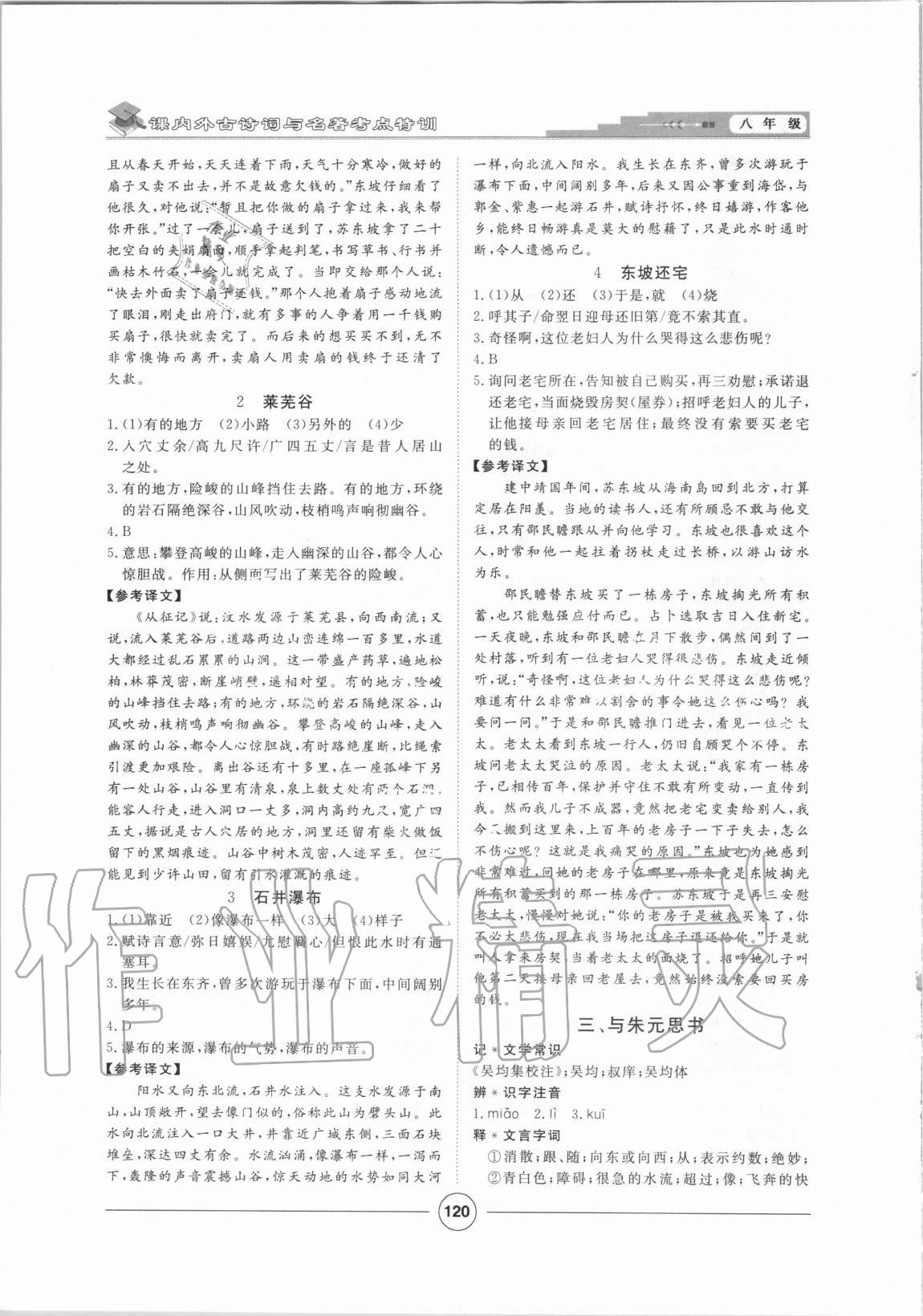 2020年課內(nèi)外古詩文與名著考點特訓八年級上冊 第4頁