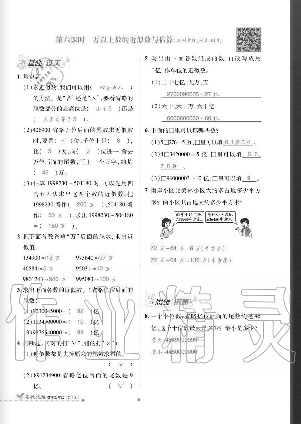 2020年名校優(yōu)題課時達(dá)優(yōu)練與測四年級數(shù)學(xué)上冊西師大版 參考答案第6頁