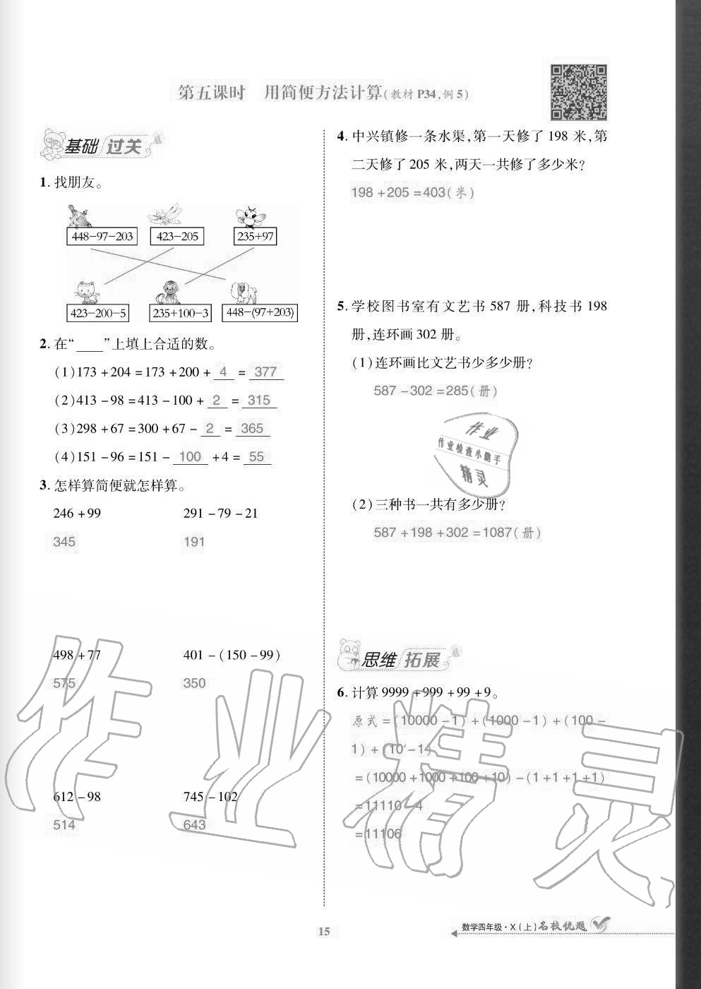 2020年名校優(yōu)題課時(shí)達(dá)優(yōu)練與測四年級數(shù)學(xué)上冊西師大版 參考答案第15頁