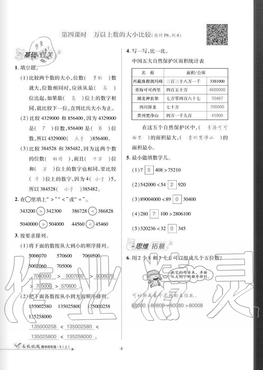 2020年名校優(yōu)題課時(shí)達(dá)優(yōu)練與測(cè)四年級(jí)數(shù)學(xué)上冊(cè)西師大版 參考答案第4頁(yè)