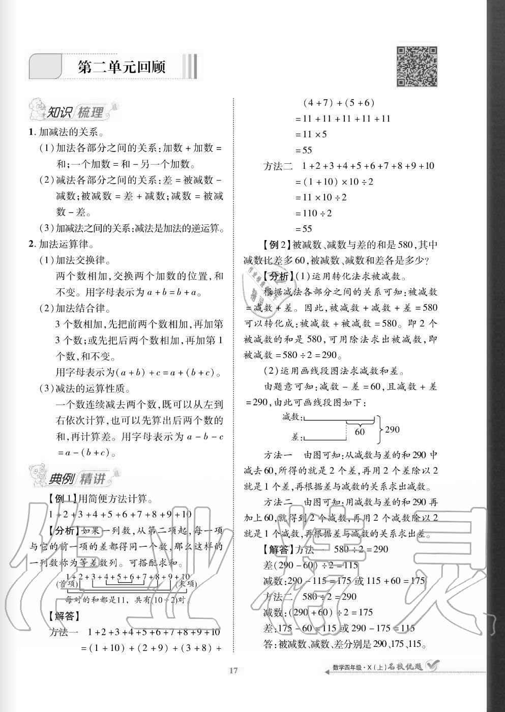 2020年名校優(yōu)題課時(shí)達(dá)優(yōu)練與測四年級(jí)數(shù)學(xué)上冊西師大版 參考答案第17頁