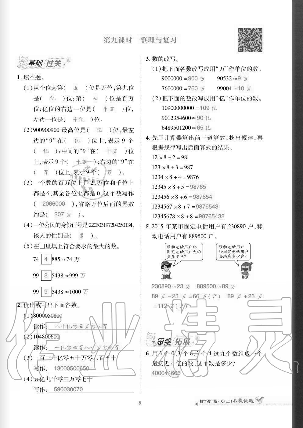 2020年名校優(yōu)題課時達(dá)優(yōu)練與測四年級數(shù)學(xué)上冊西師大版 參考答案第9頁