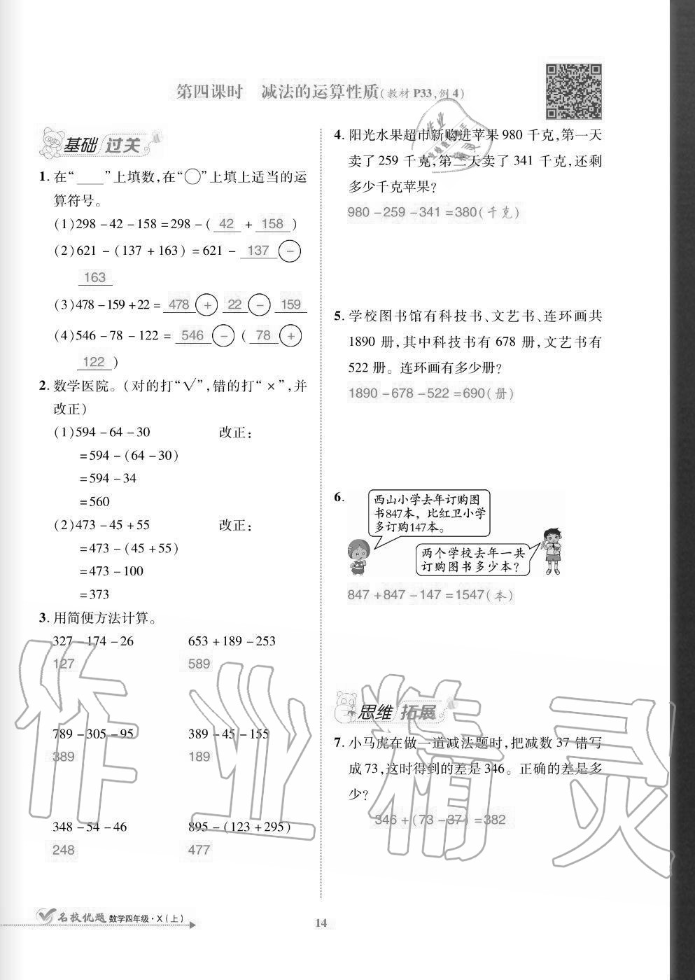 2020年名校優(yōu)題課時(shí)達(dá)優(yōu)練與測(cè)四年級(jí)數(shù)學(xué)上冊(cè)西師大版 參考答案第14頁(yè)