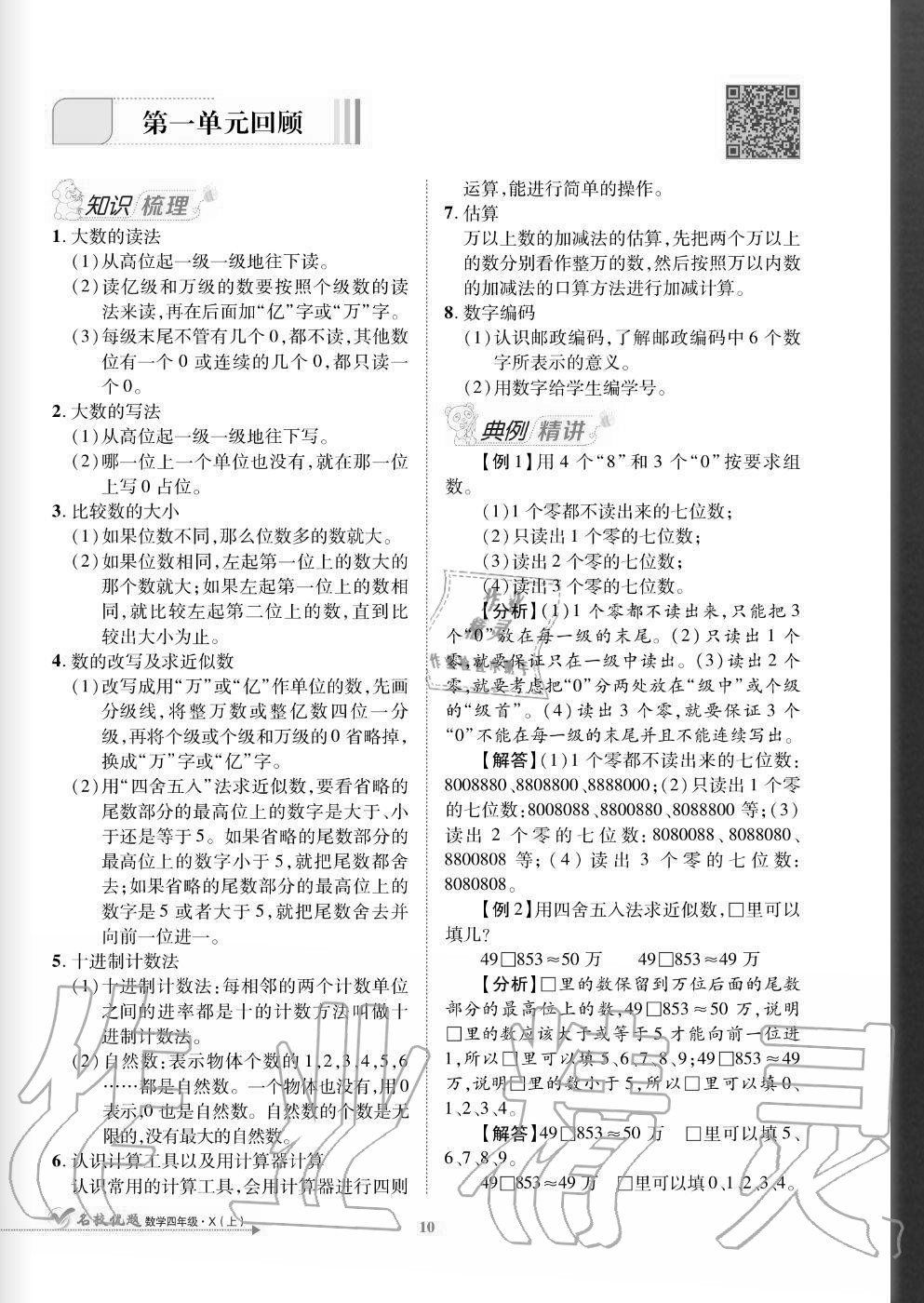 2020年名校優(yōu)題課時達優(yōu)練與測四年級數(shù)學上冊西師大版 參考答案第10頁