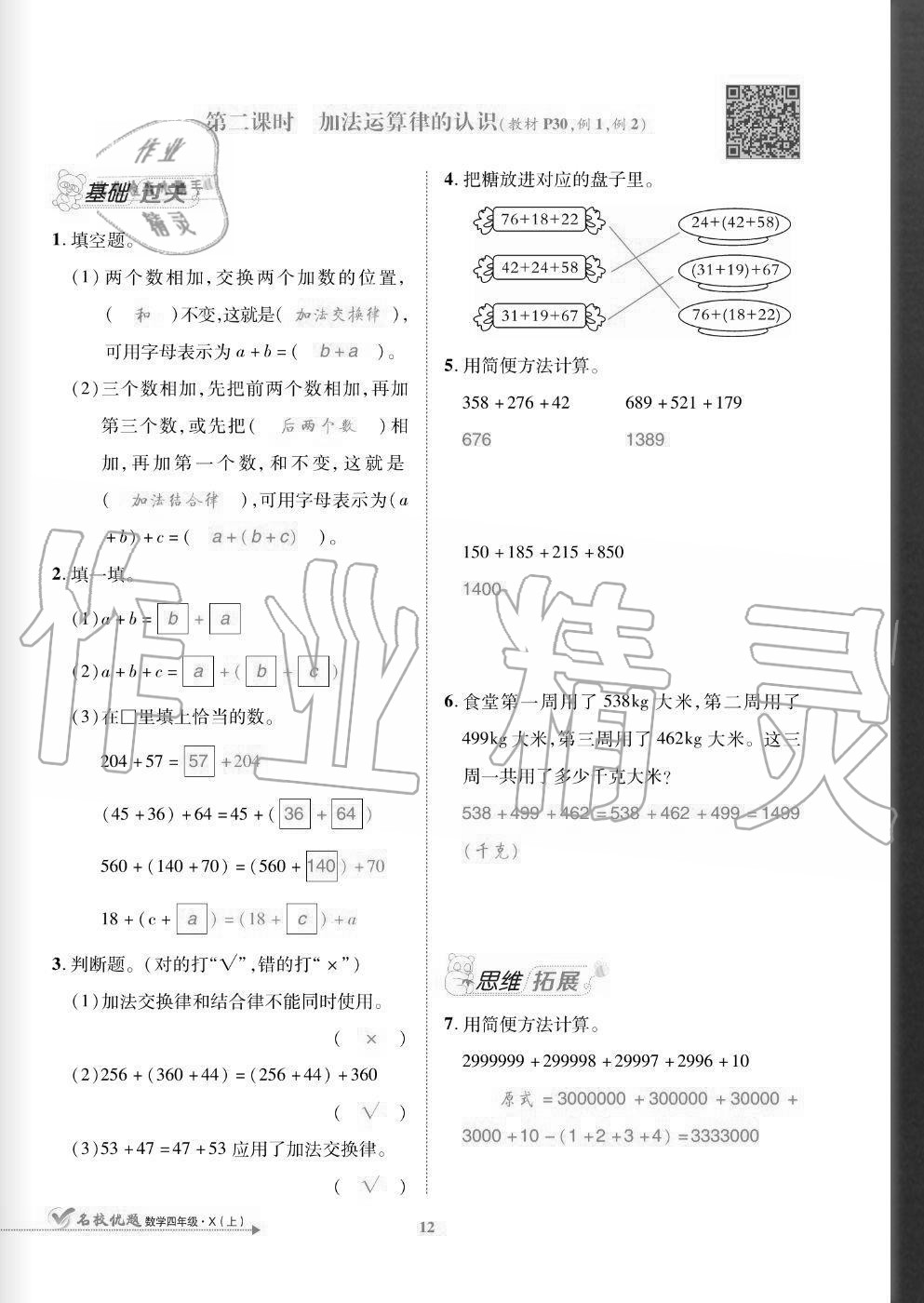 2020年名校優(yōu)題課時達優(yōu)練與測四年級數(shù)學上冊西師大版 參考答案第12頁