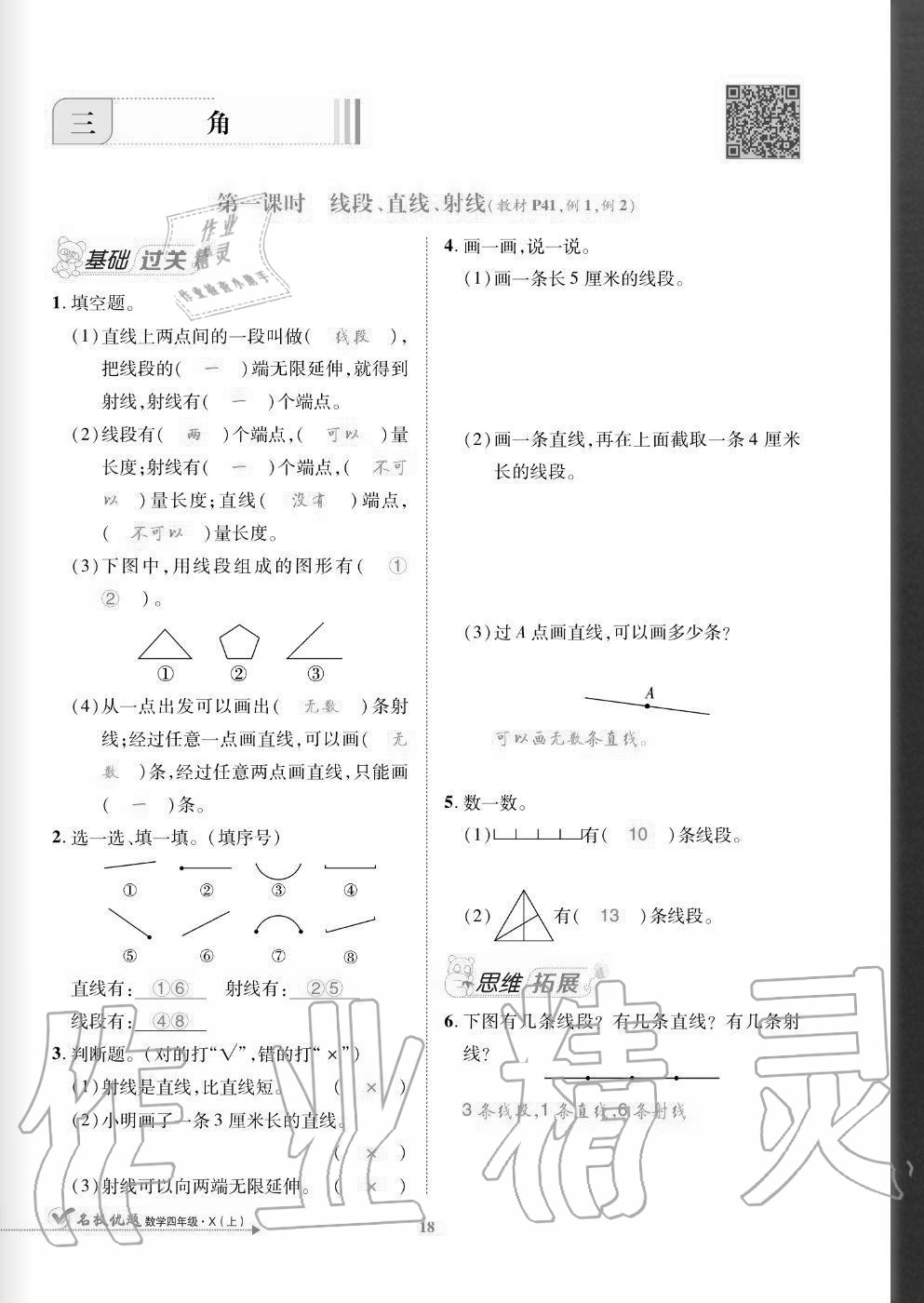 2020年名校優(yōu)題課時達優(yōu)練與測四年級數(shù)學(xué)上冊西師大版 參考答案第18頁