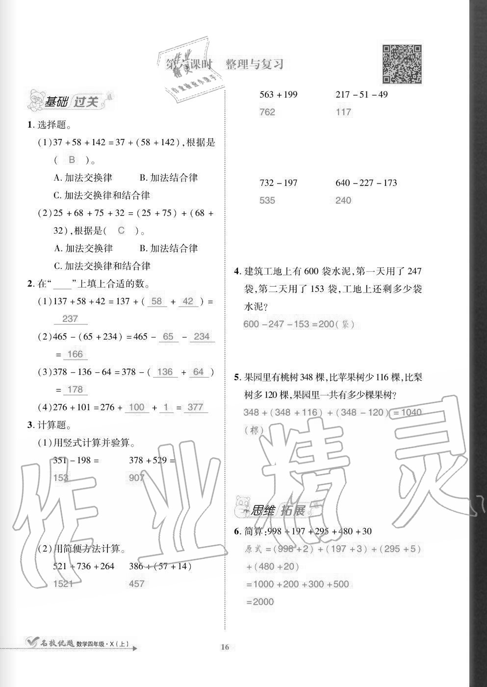 2020年名校優(yōu)題課時(shí)達(dá)優(yōu)練與測(cè)四年級(jí)數(shù)學(xué)上冊(cè)西師大版 參考答案第16頁(yè)