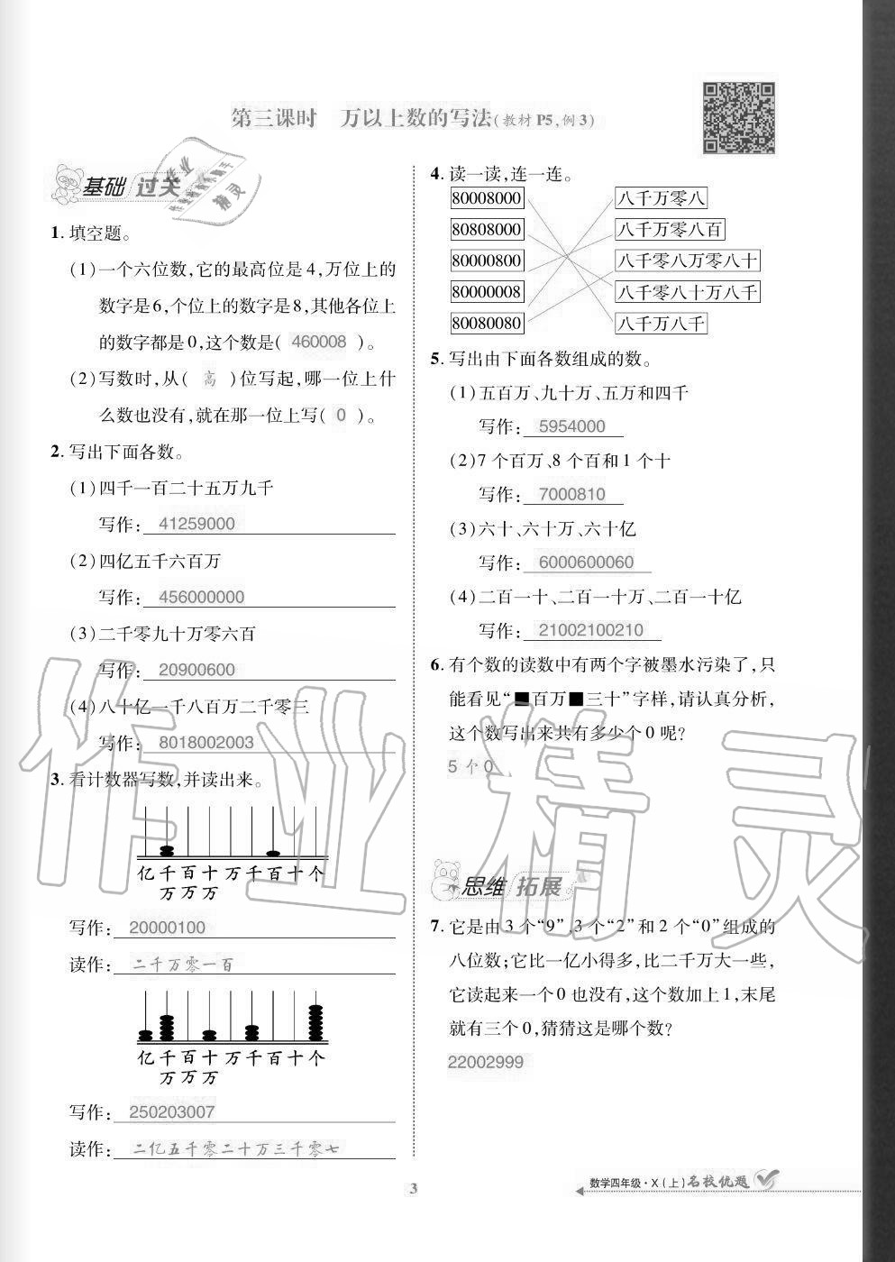 2020年名校優(yōu)題課時(shí)達(dá)優(yōu)練與測(cè)四年級(jí)數(shù)學(xué)上冊(cè)西師大版 參考答案第3頁