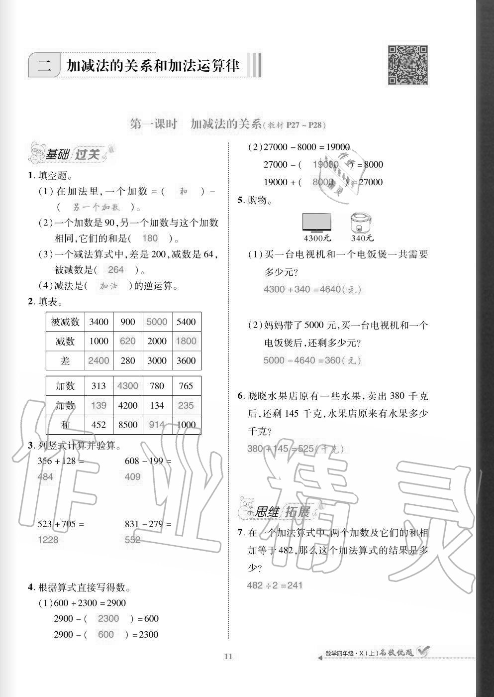 2020年名校優(yōu)題課時(shí)達(dá)優(yōu)練與測(cè)四年級(jí)數(shù)學(xué)上冊(cè)西師大版 參考答案第11頁(yè)