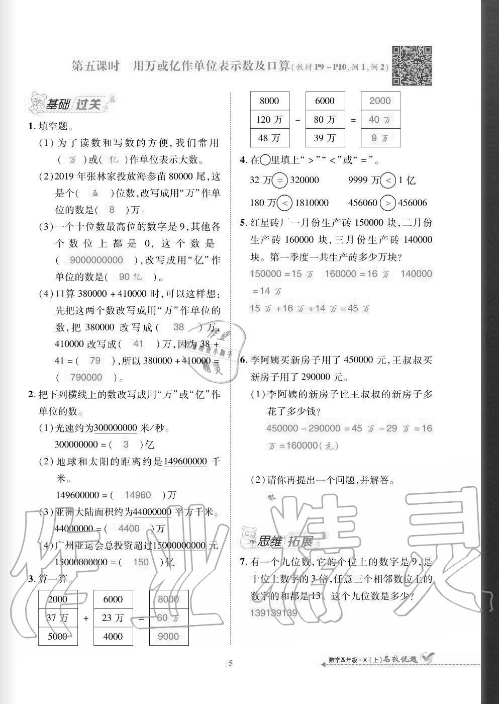 2020年名校優(yōu)題課時(shí)達(dá)優(yōu)練與測四年級(jí)數(shù)學(xué)上冊西師大版 參考答案第5頁