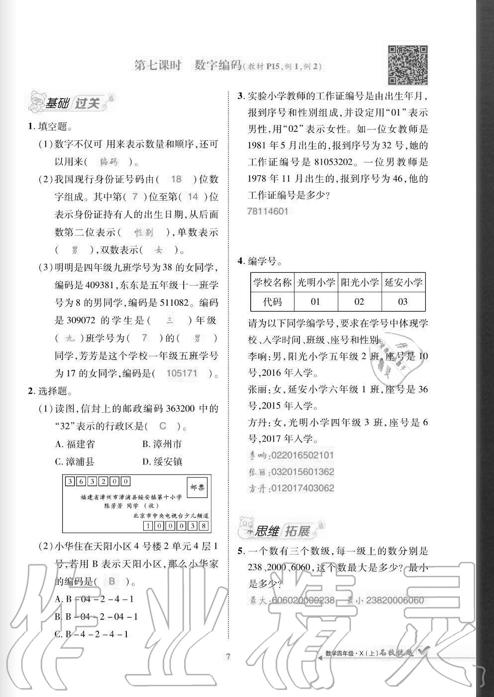 2020年名校優(yōu)題課時達優(yōu)練與測四年級數(shù)學(xué)上冊西師大版 參考答案第7頁