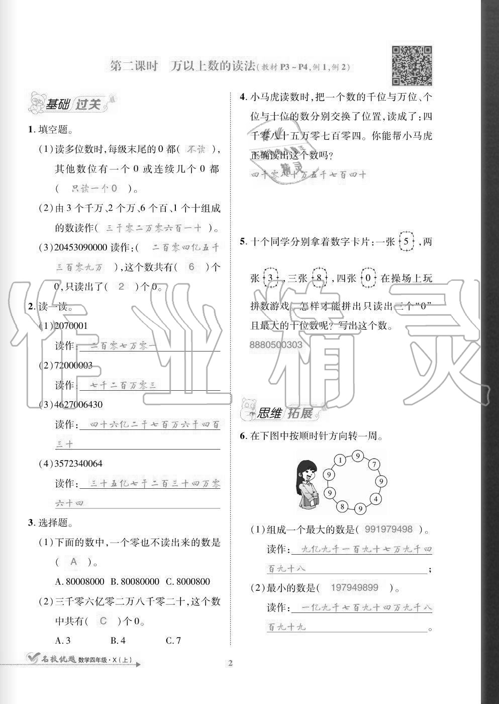 2020年名校優(yōu)題課時達優(yōu)練與測四年級數(shù)學上冊西師大版 參考答案第2頁