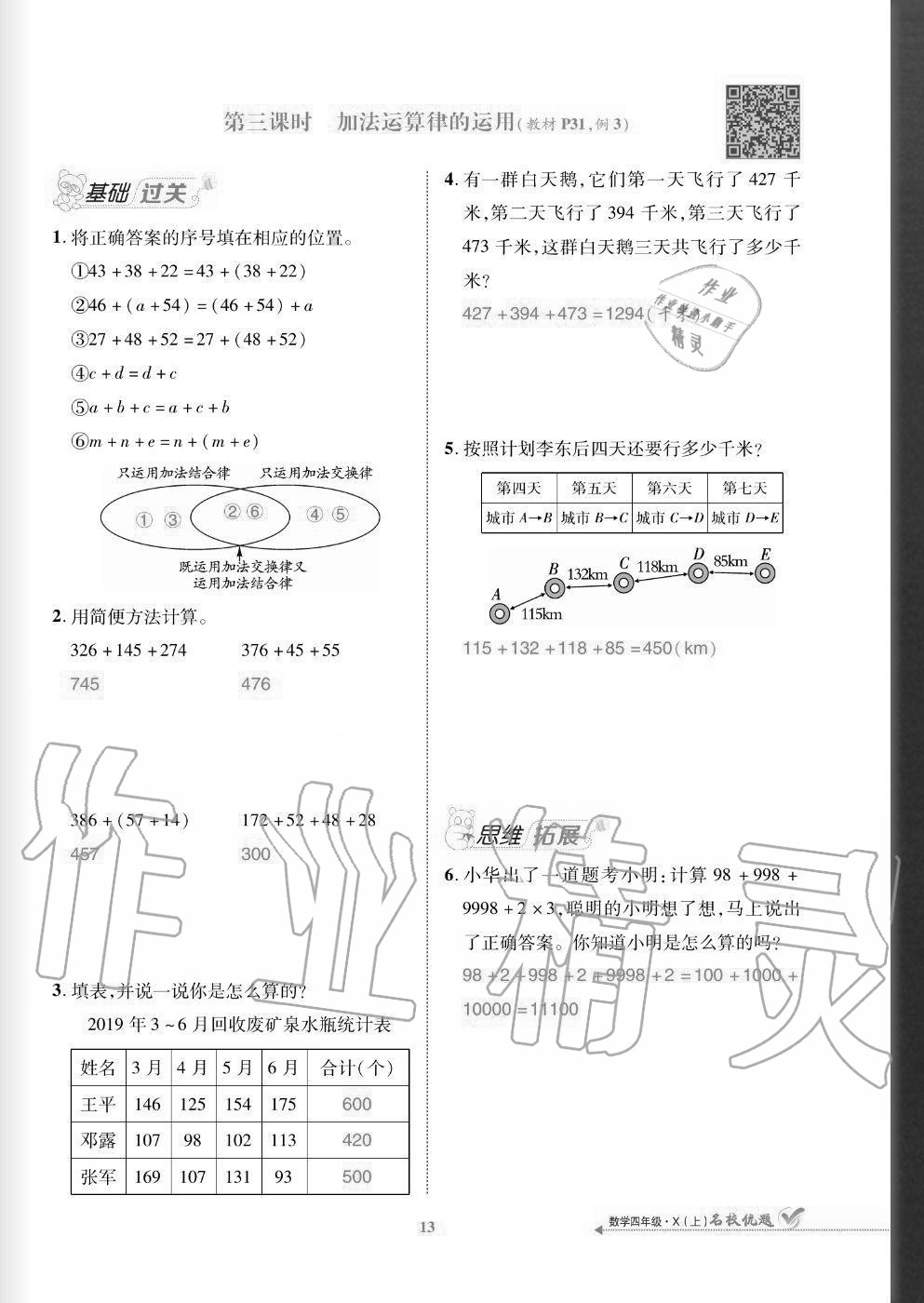 2020年名校優(yōu)題課時(shí)達(dá)優(yōu)練與測(cè)四年級(jí)數(shù)學(xué)上冊(cè)西師大版 參考答案第13頁(yè)