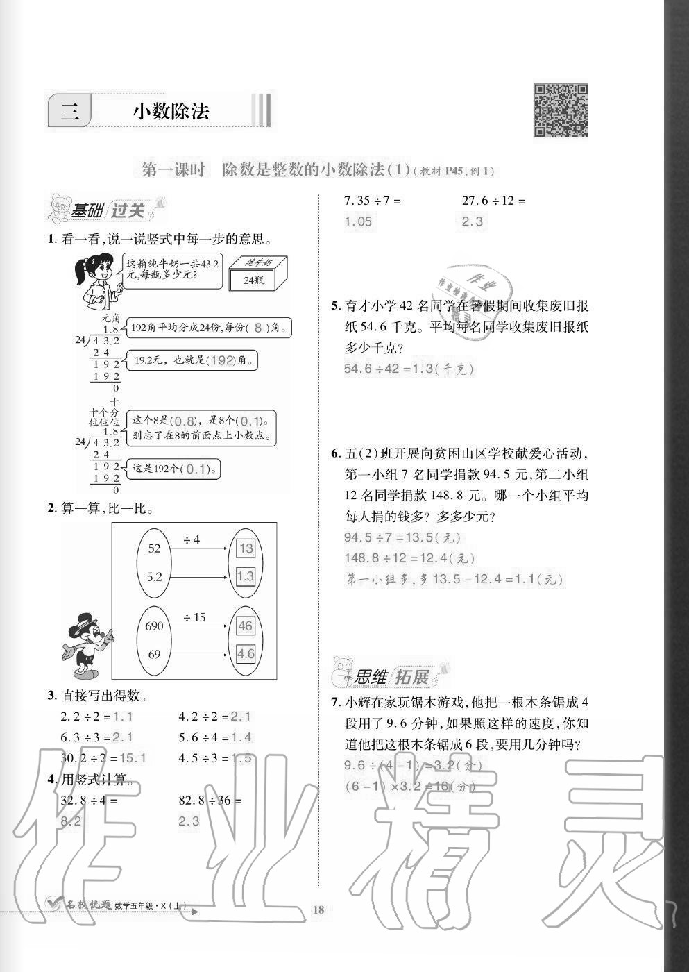 2020年名校優(yōu)題課時達優(yōu)練與測五年級數(shù)學上冊西師大版 參考答案第18頁