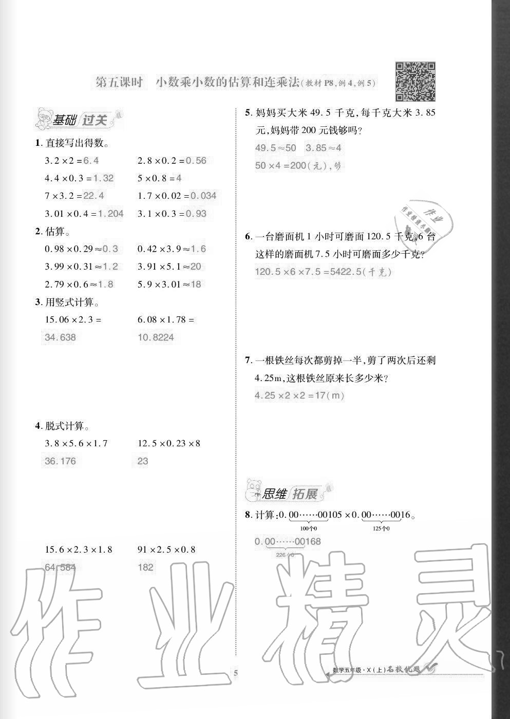 2020年名校優(yōu)題課時達優(yōu)練與測五年級數(shù)學(xué)上冊西師大版 參考答案第5頁