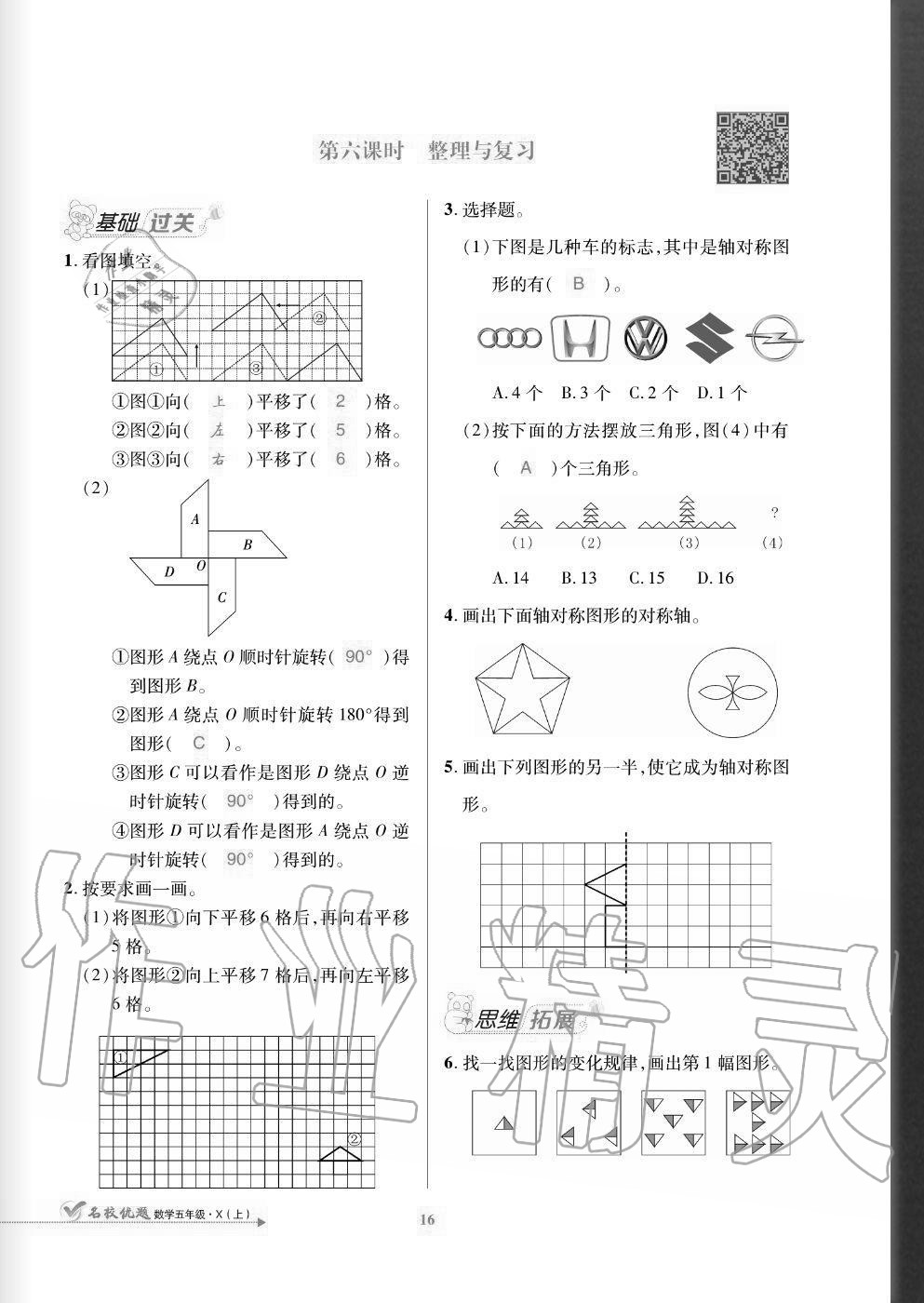 2020年名校優(yōu)題課時(shí)達(dá)優(yōu)練與測(cè)五年級(jí)數(shù)學(xué)上冊(cè)西師大版 參考答案第16頁(yè)