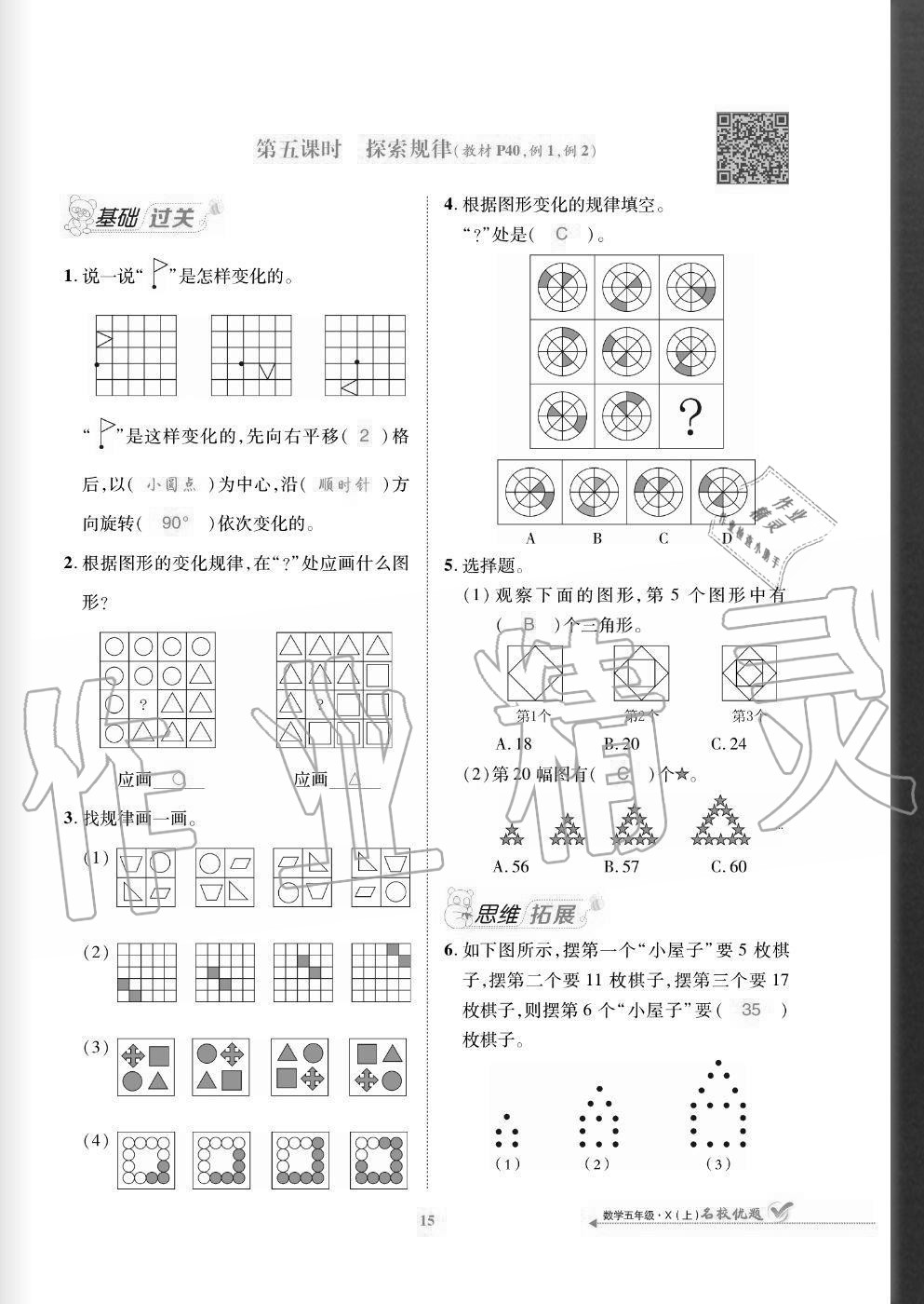 2020年名校優(yōu)題課時達優(yōu)練與測五年級數(shù)學上冊西師大版 參考答案第15頁